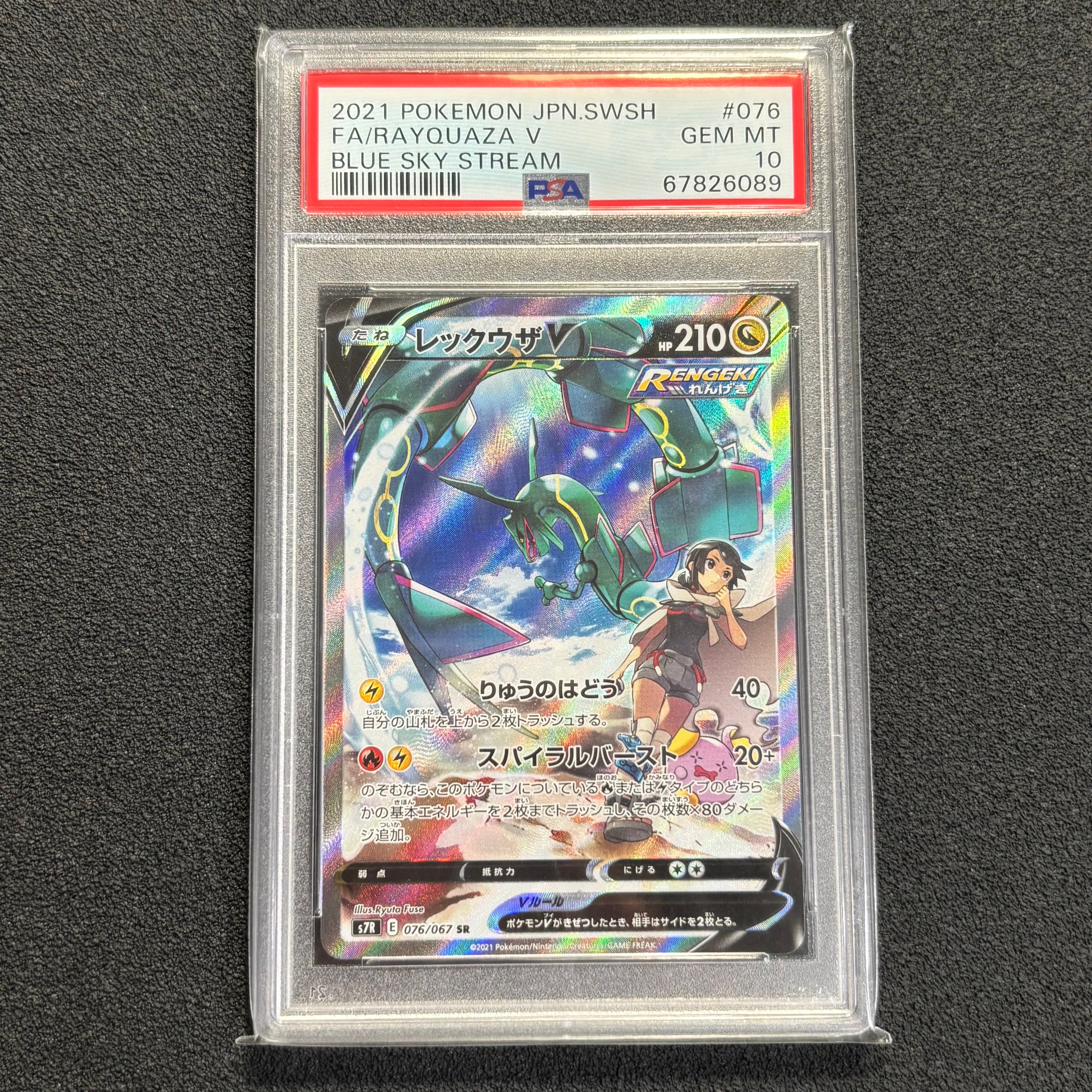 レックウザV SR: SA[S7R 076/067](拡張パック「蒼空ストリーム」)の