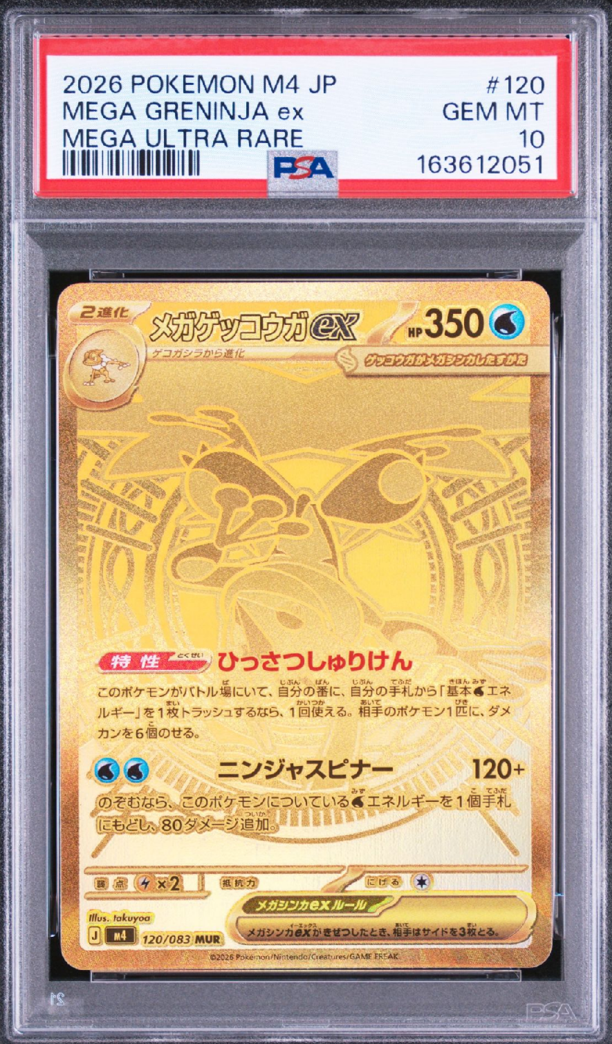 メガゲッコウガex MUR [M4 120/083](拡張パック「ニンジャスピナー」)