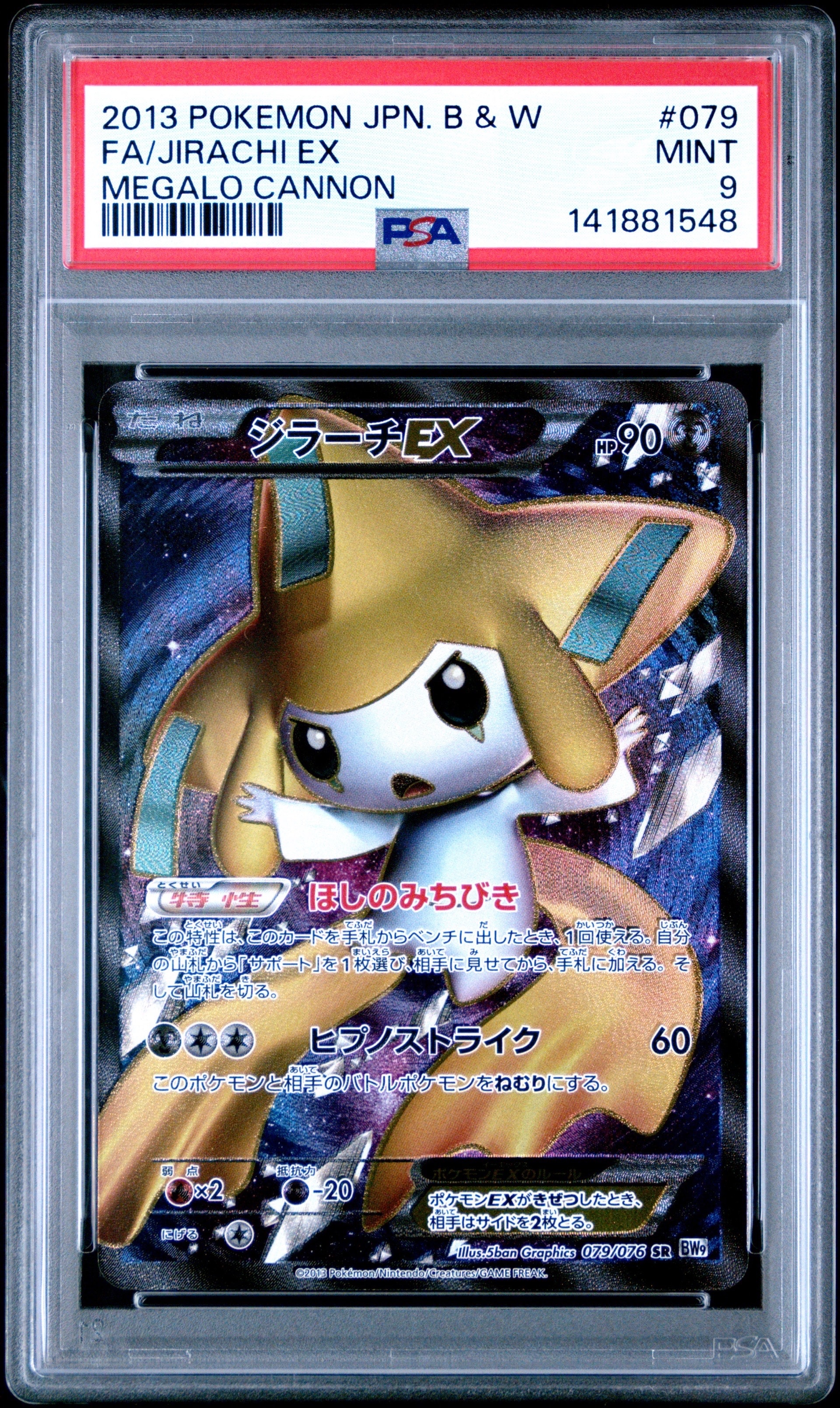 ジラーチEX SR[BW9 079/076](拡張パック「メガロキャノン」)の新品