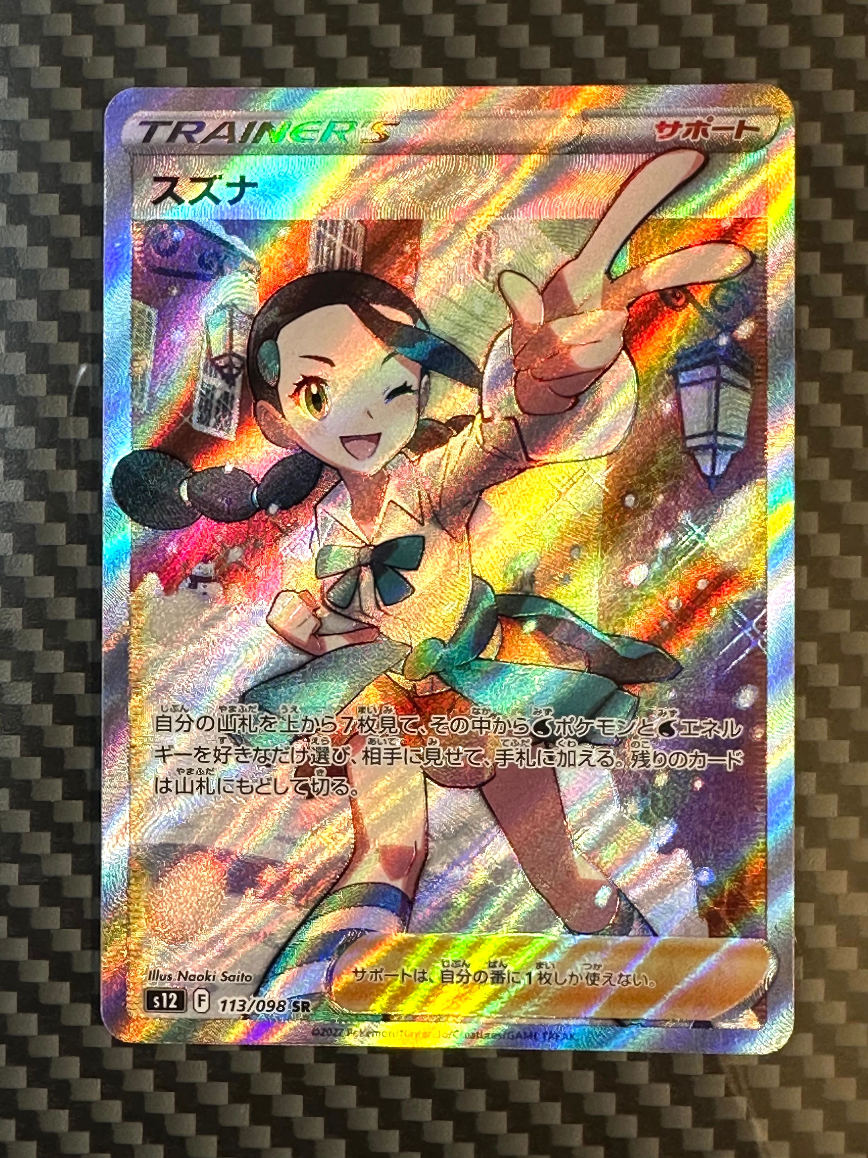 スズナ SR[s12 113/098](拡張パック「パラダイムトリガー」)