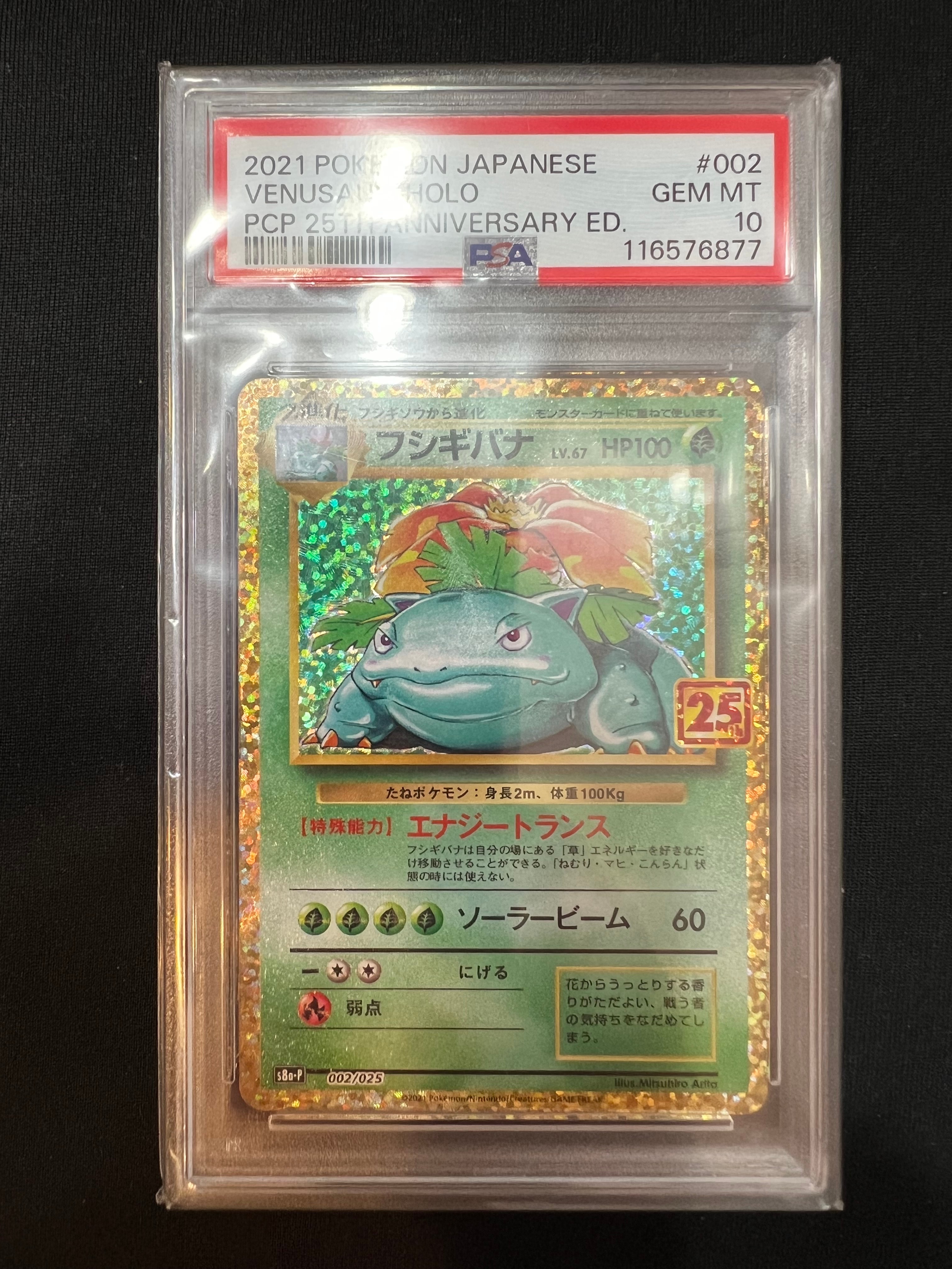 フシギバナ: プロモ[S8a-P 002/025](プロモカードパック 25th ANNIVERSARY edition)