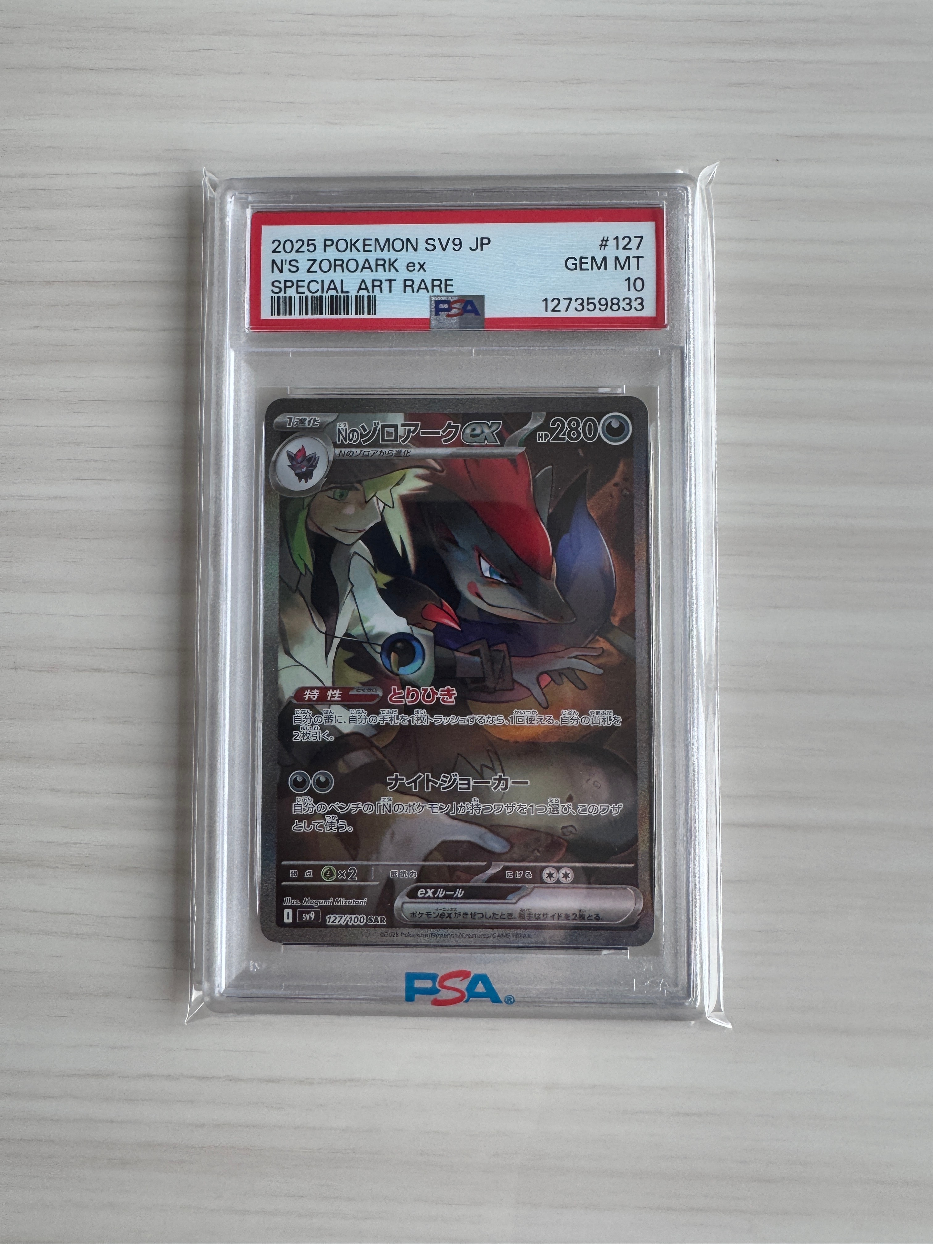 Nのゾロアークex SAR [SV9 127/100](拡張パック「バトルパートナーズ」)
