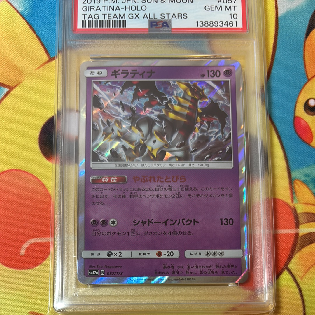 PSA10】ギラティナ [SM12a 057/173](ハイクラスパック「TAG TEAM GX