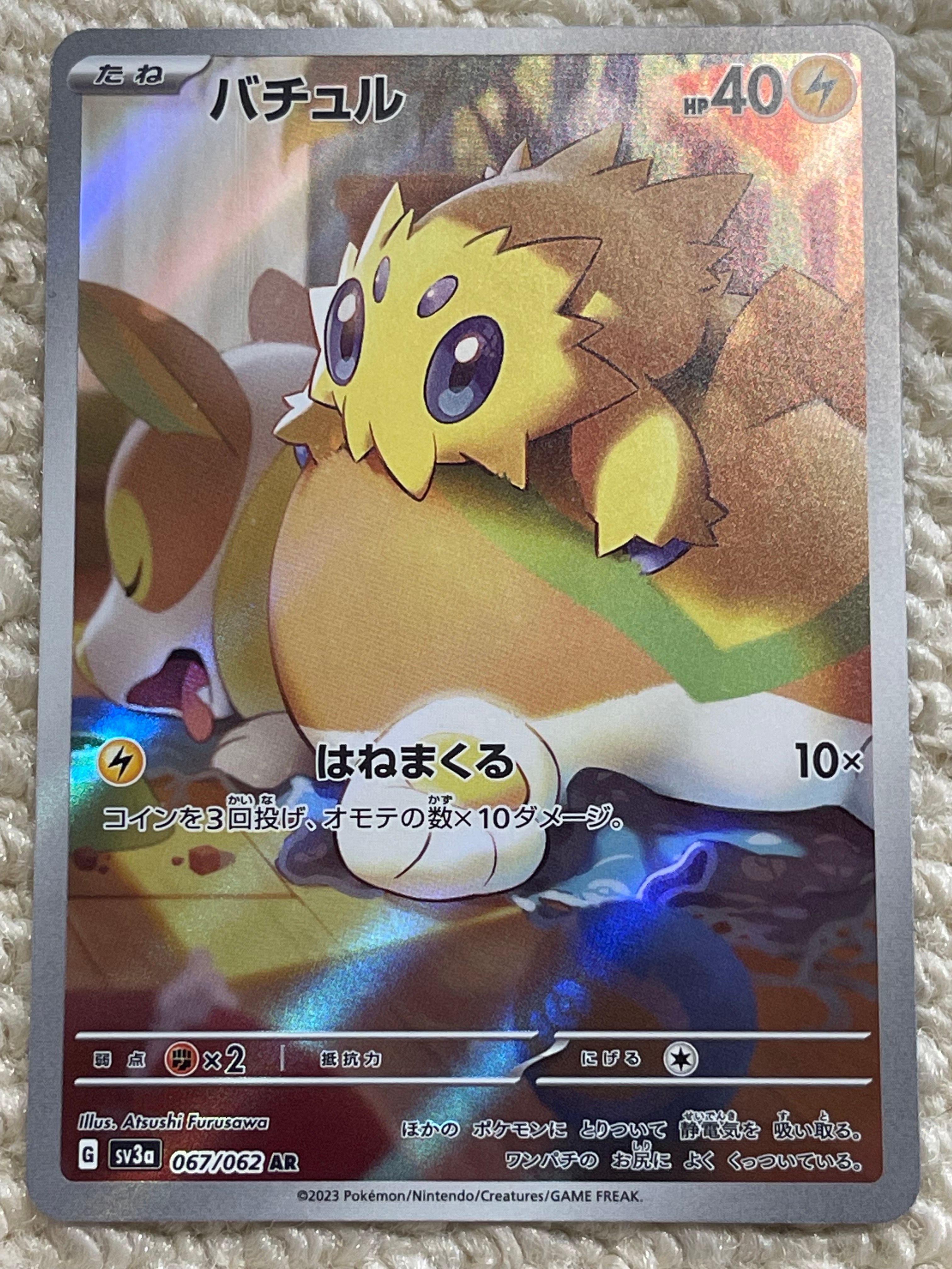 バチュル AR[SV3a 067/062](強化拡張パック「レイジングサーフ」)