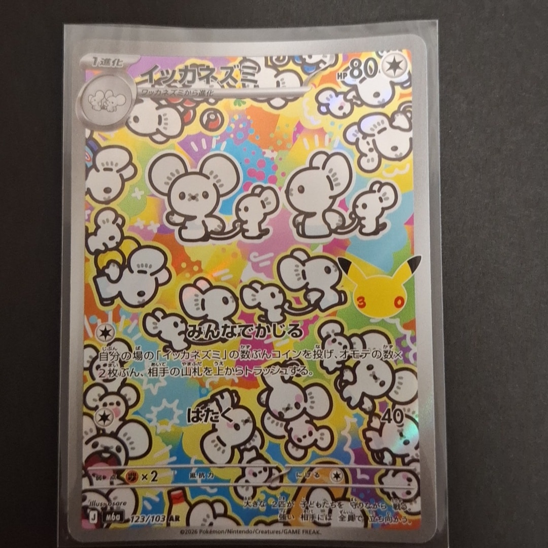イッカネズミ AR [M6a 123/103](拡張パック「30th CELEBRATION」)