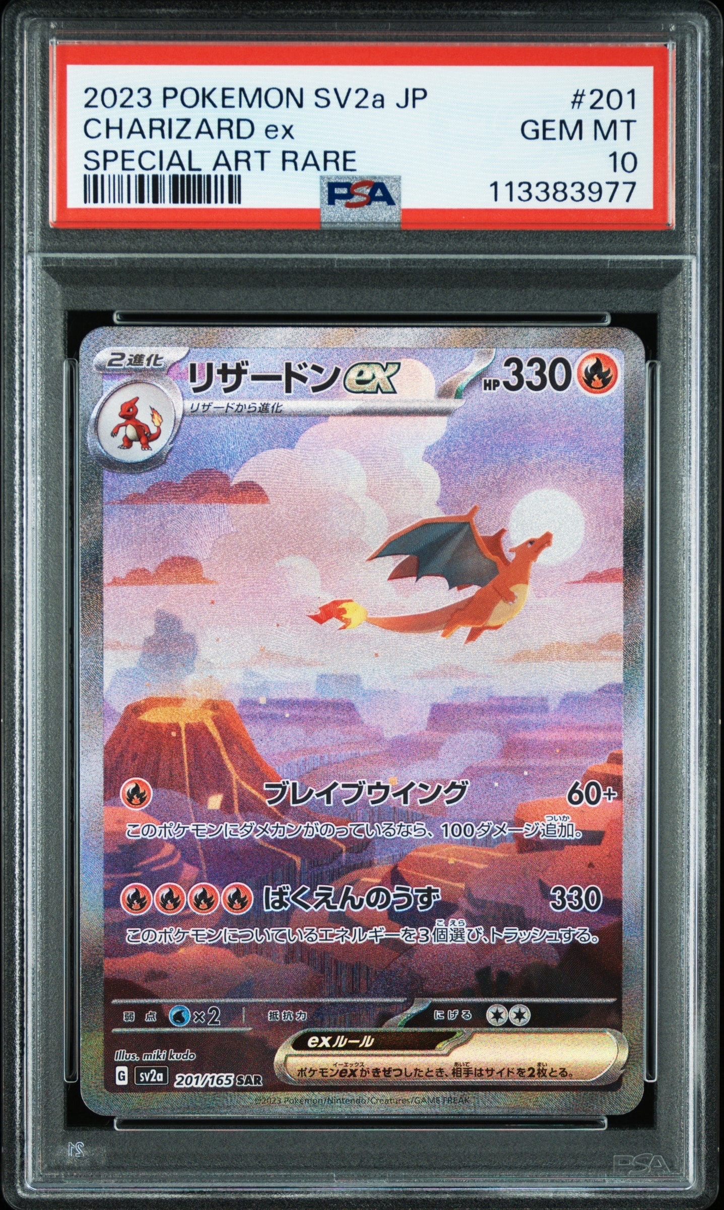 リザードンex SAR [SV2a 201/165](強化拡張パック「ポケモンカード151」)