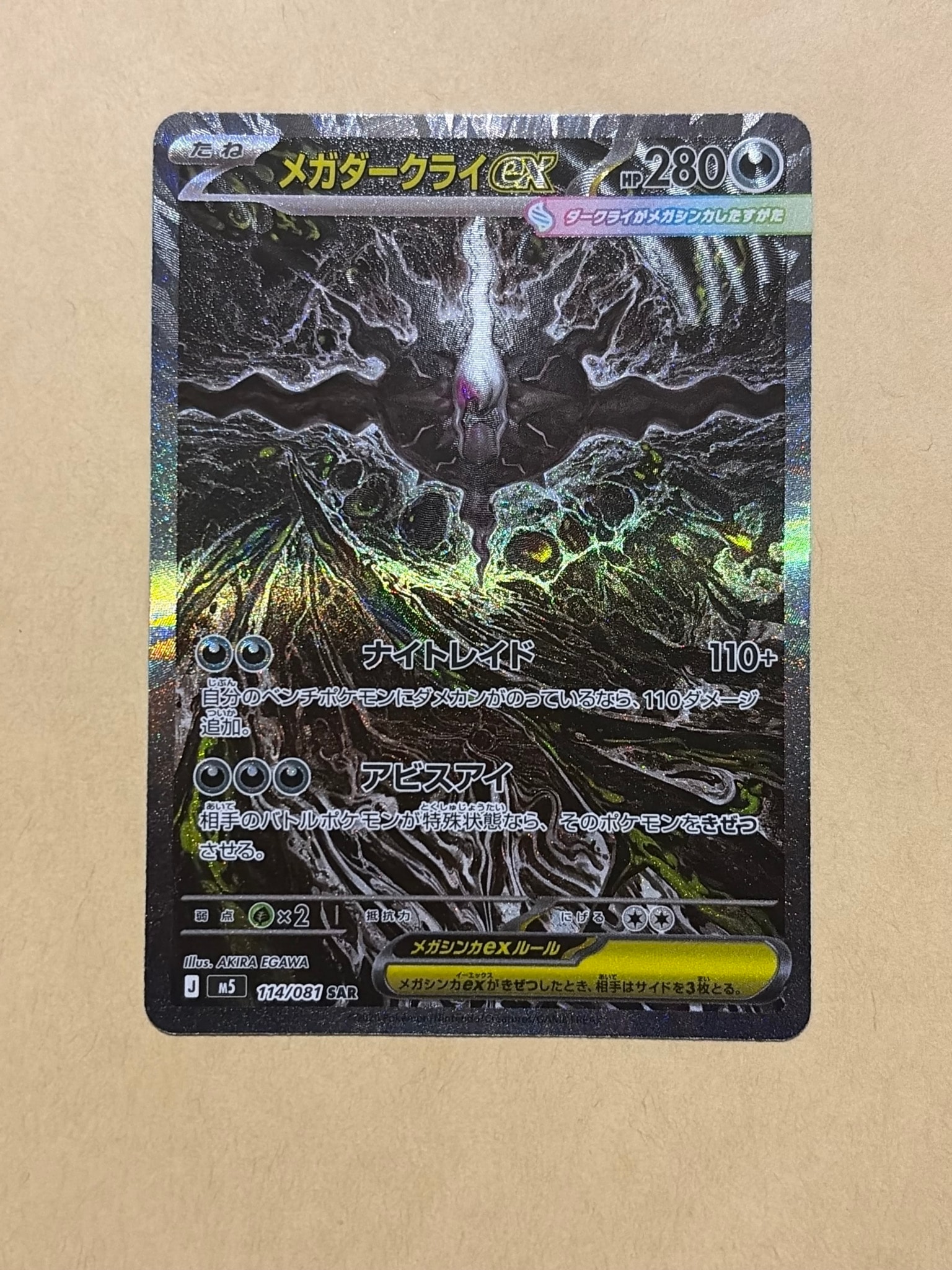 メガダークライex SAR [M5 114/081](拡張パック「アビスアイ」)