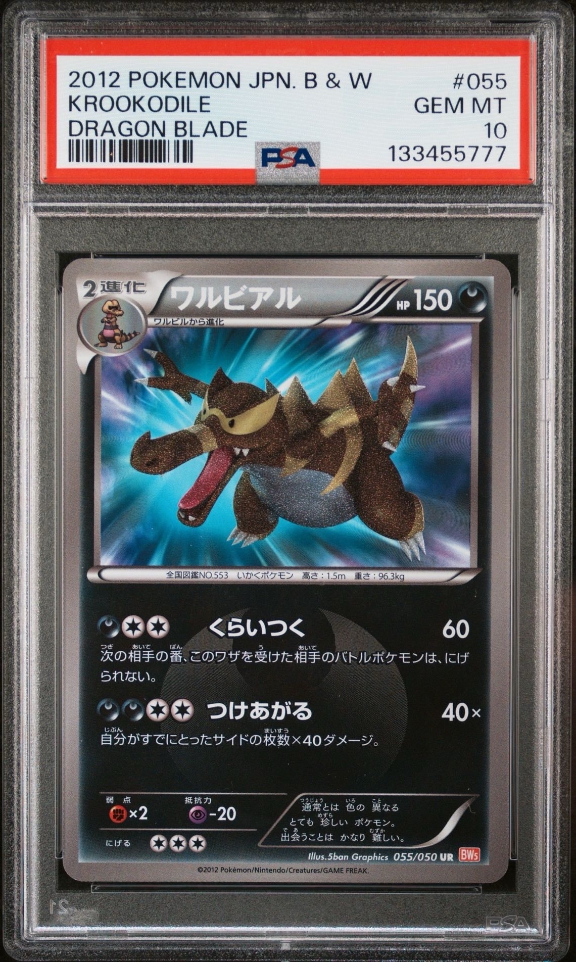 ワルビアル UR BW5 リューノブレード 055/050 ワルビアル≪UR≫［BW5-D 055/050 UR］【ウルトラレア】＞カード