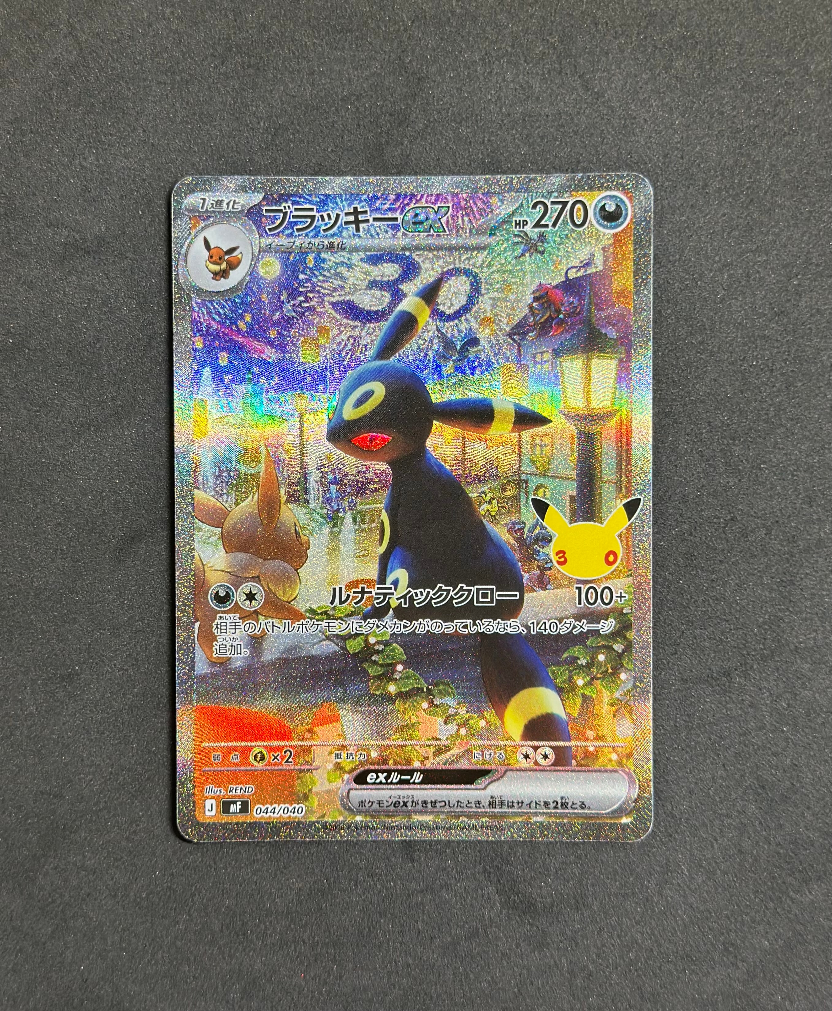 ブラッキーex SAR仕様 [MF 044/040](構築デッキ「30th CELEBRATION プレミアムデッキセット エーフィ・ブラッキー」)