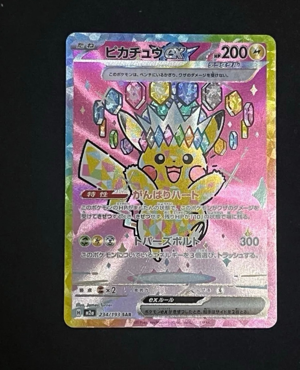 ピカチュウex SAR [M2a 234/193](ハイクラスパック「MEGAドリームex