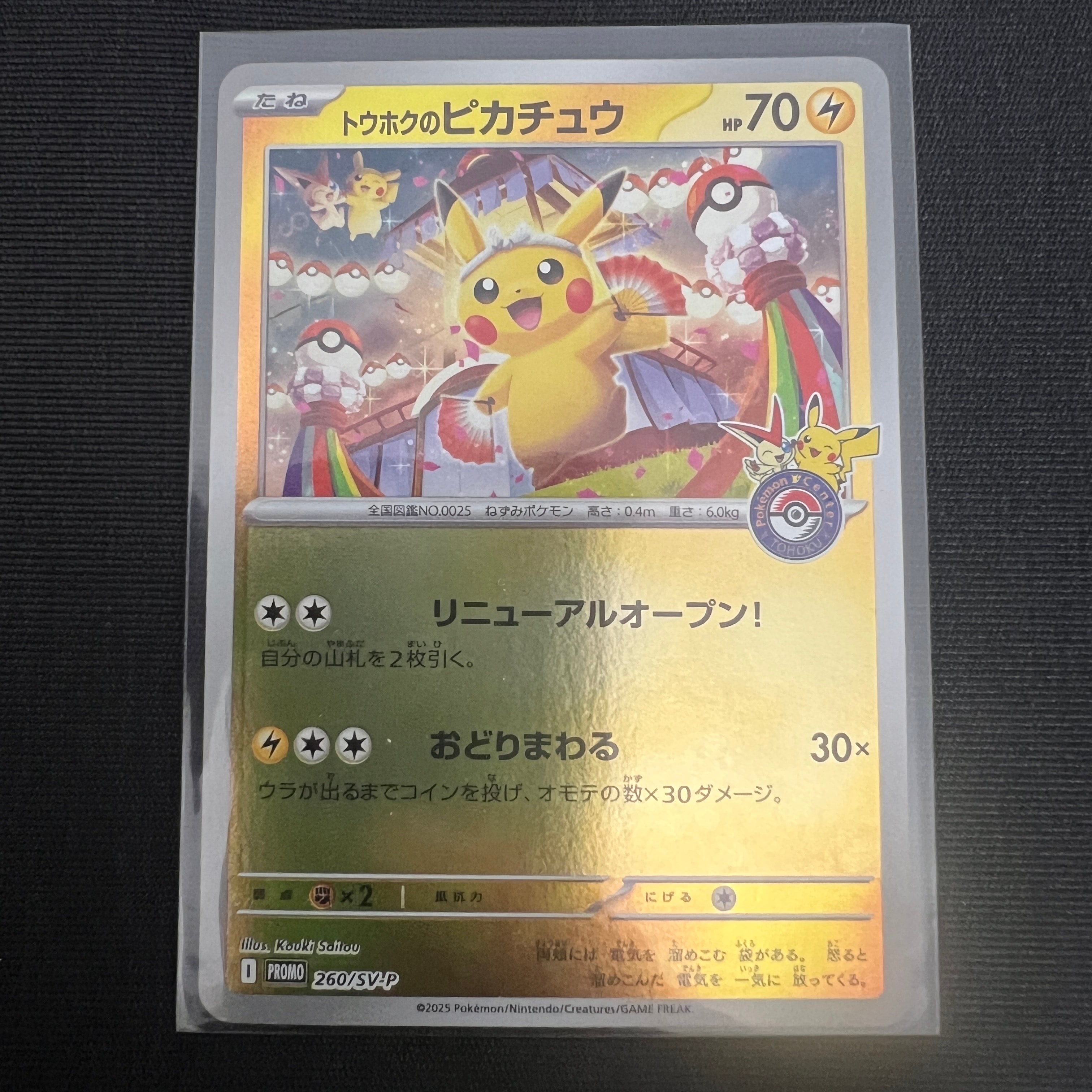 トウホクのピカチュウ P [SV-P 260](スペシャルBOX「ポケモンセンタートウホク」)