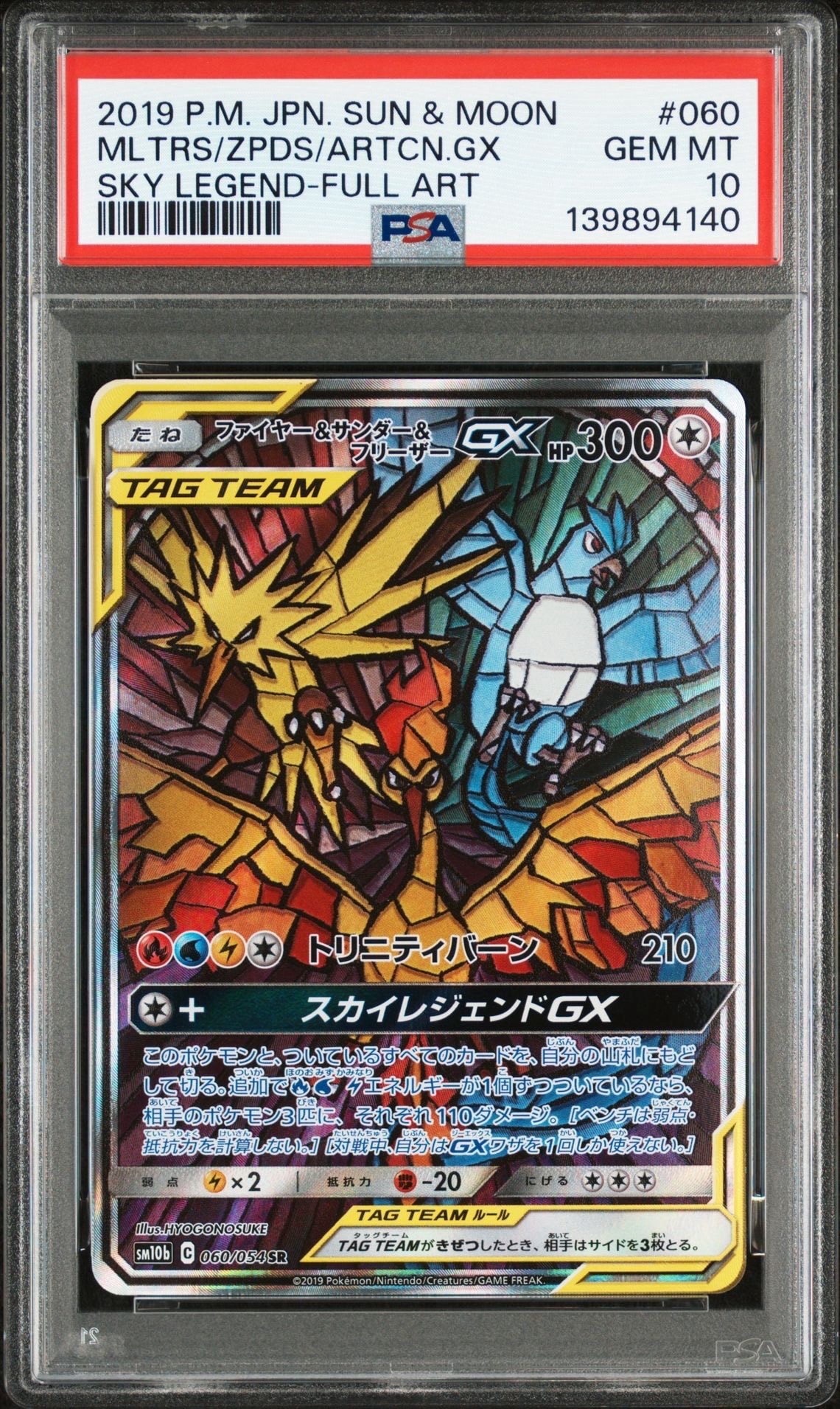 ファイヤー&サンダー&フリーザーGX SR: SA (三鳥) [SM10b 060/054](強化拡張パック「スカイレジェンド」)