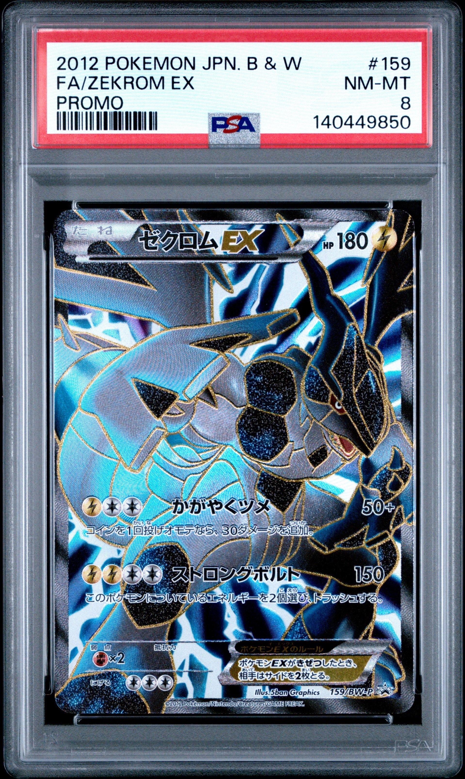 ゼクロムEX P [BW-P 159/BW-P](プロモーションカード「プレミアムキラ