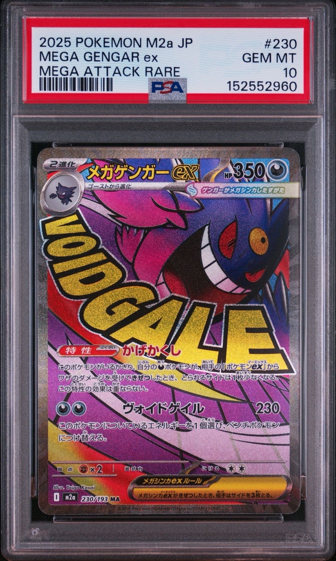 メガゲンガーex MA [M2a 230/193](ハイクラスパック「MEGAドリームex」)