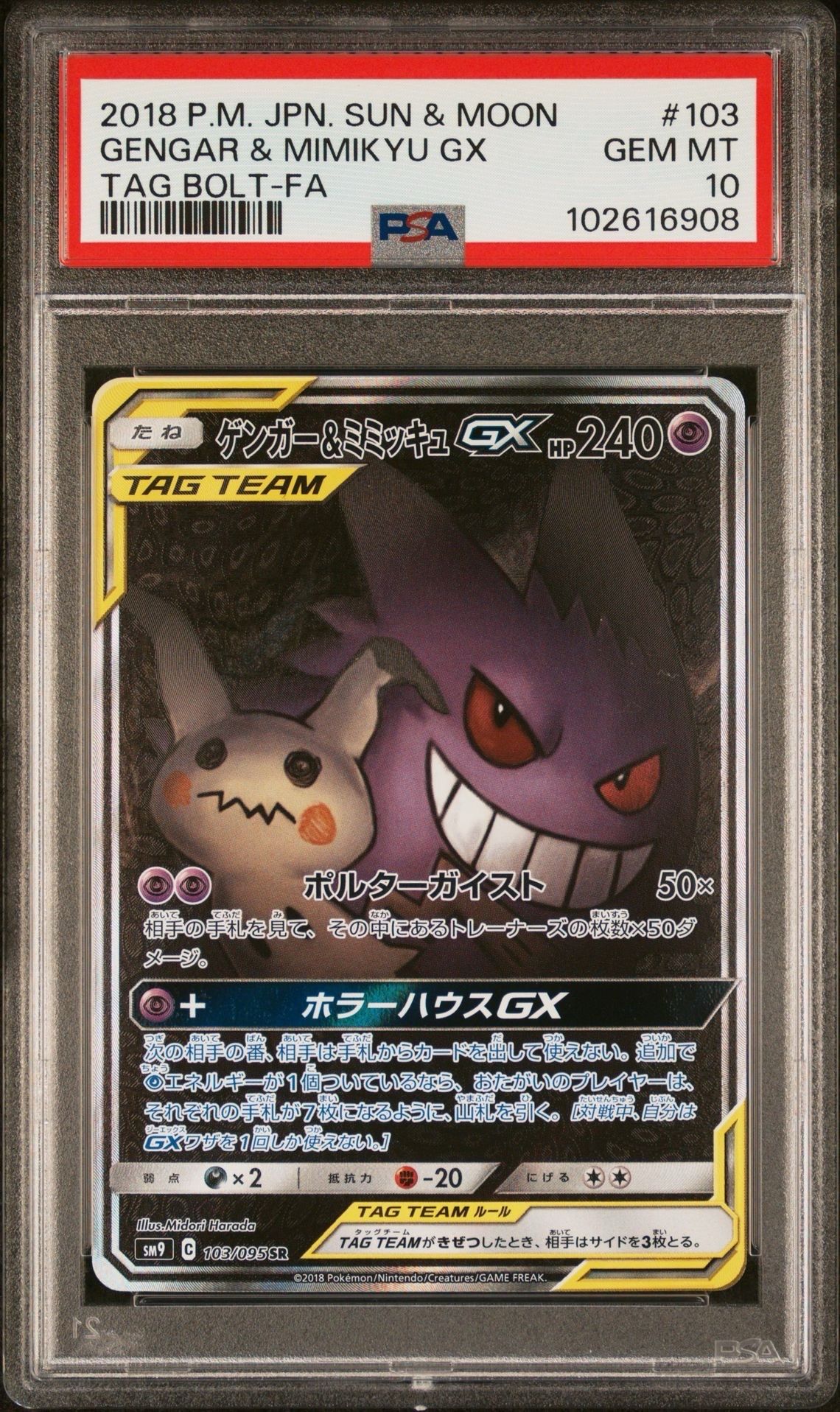 ゲンガー&ミミッキュGX SR: SA[SM9 103/095](拡張パック「タッグボルト」)