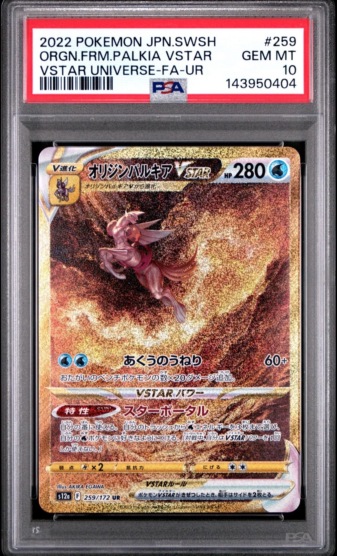オリジンパルキアVSTAR UR[s12a 259/172](ハイクラスパック「VSTARユニバース」)