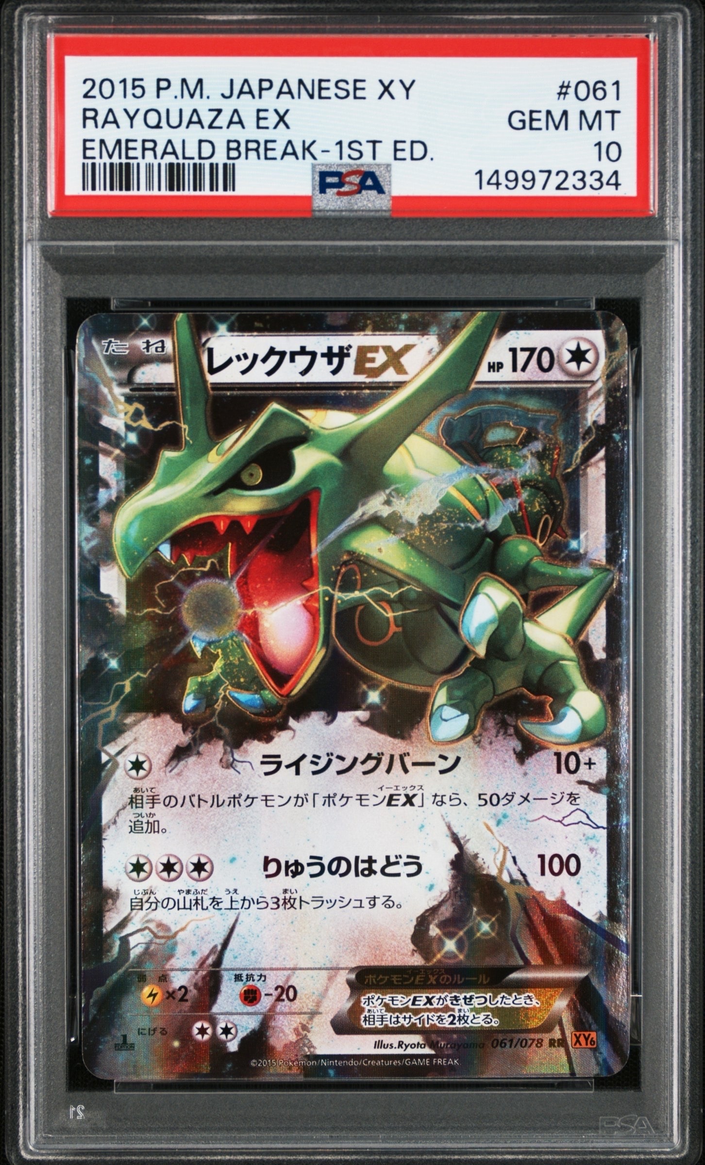レックウザEX RR :1ED [XY6 061/078](拡張パック「エメラルドブレイク