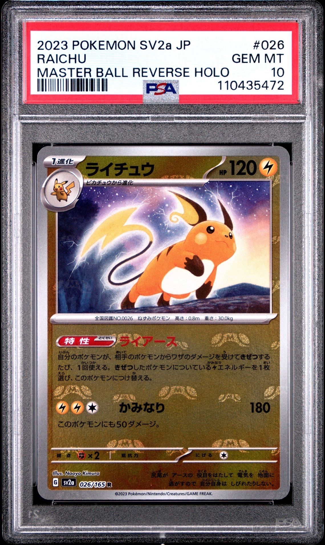 ライチュウ R: マスターボールミラー[SV2a 026/165](強化拡張パック「ポケモンカード151」)
