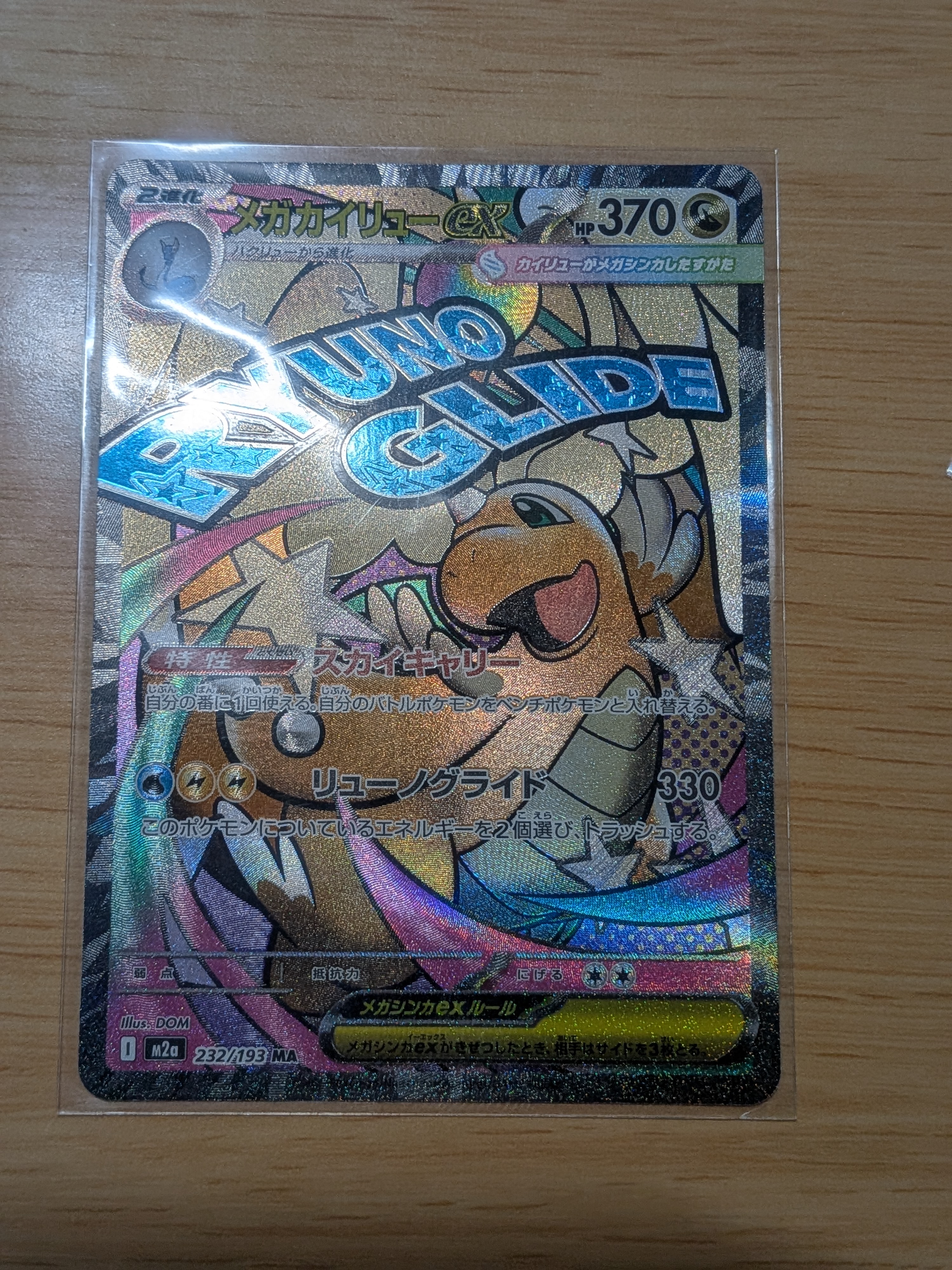 メガカイリューex MA [M2a 232/193](ハイクラスパック「MEGAドリームex」)