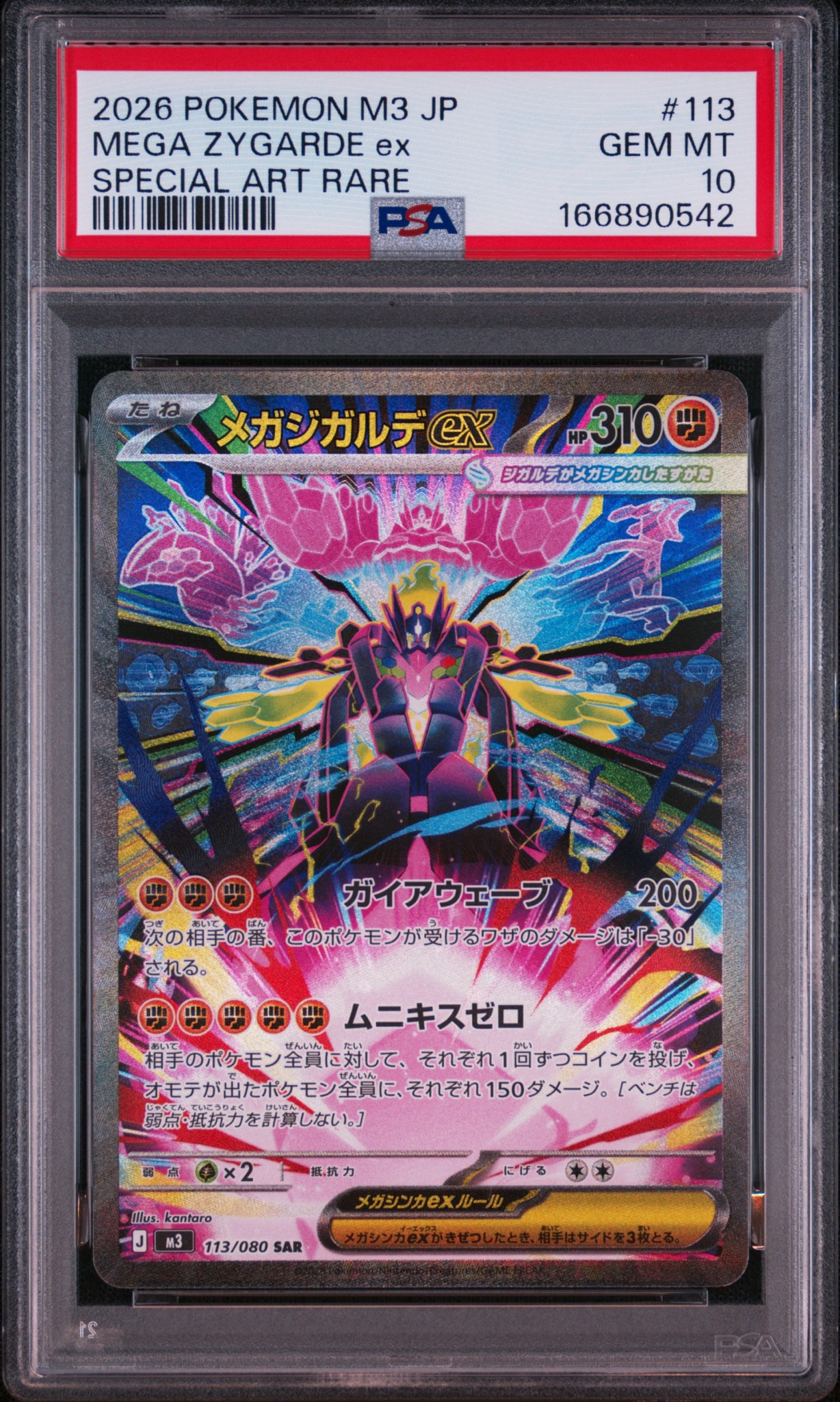 メガジガルデex SAR [M3 113/080](拡張パック「ムニキスゼロ」)通販