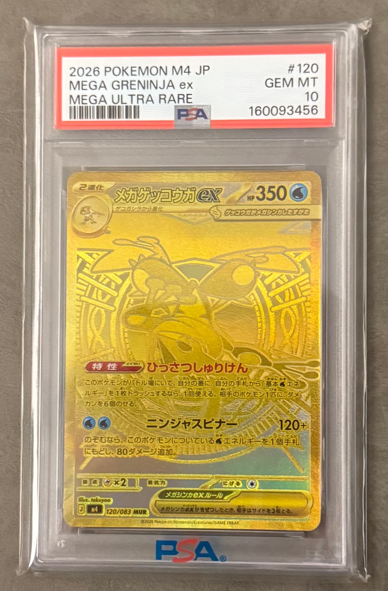メガゲッコウガex MUR [M4 120/083](拡張パック「ニンジャスピナー
