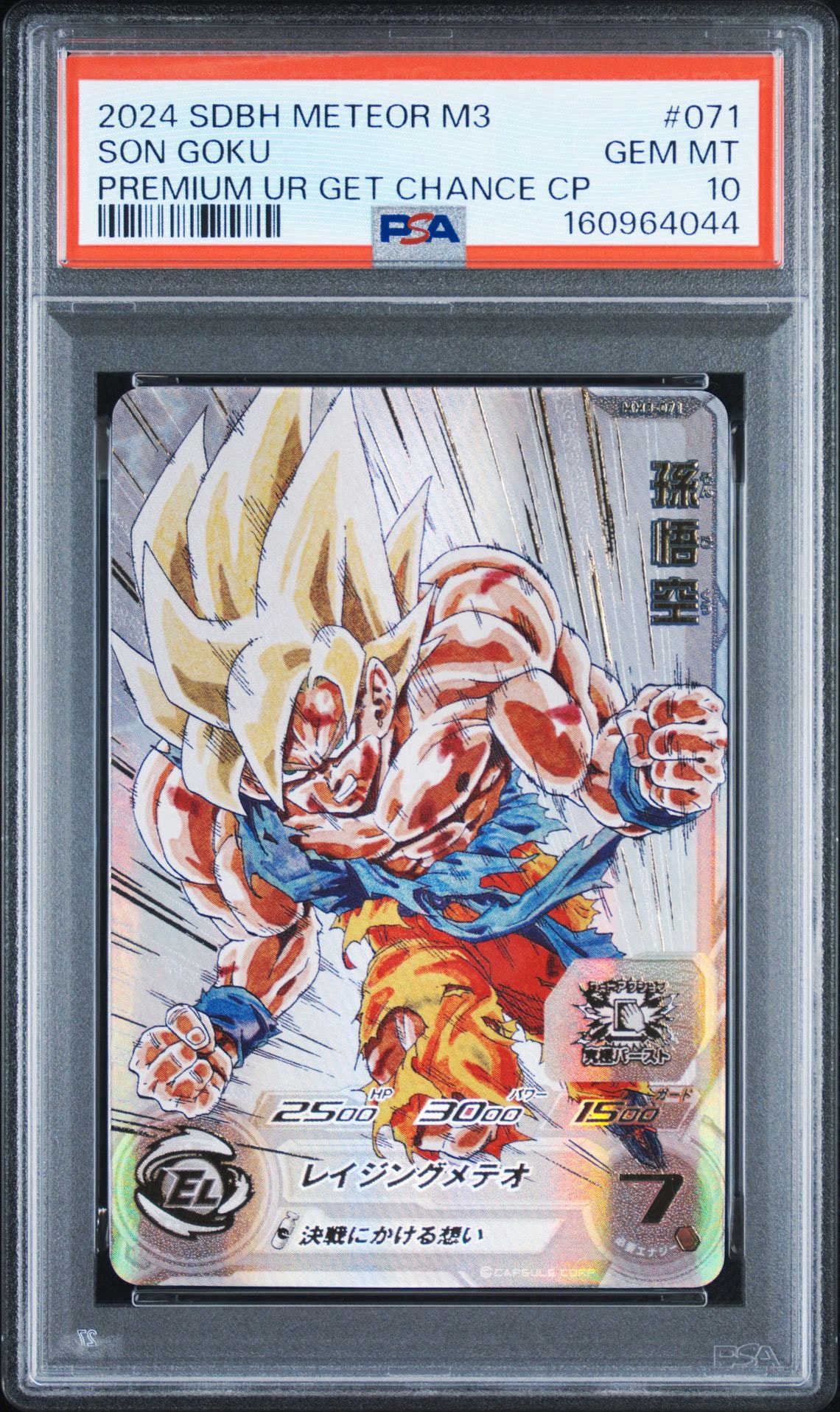 孫悟空 UR [MM3-071](スーパードラゴンボールヒーローズ「プレミアムUR