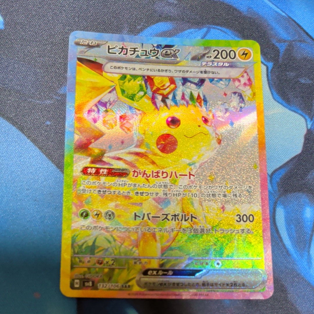ピカチュウex SAR [SV8 132/106](拡張パック「超電ブレイカー」)