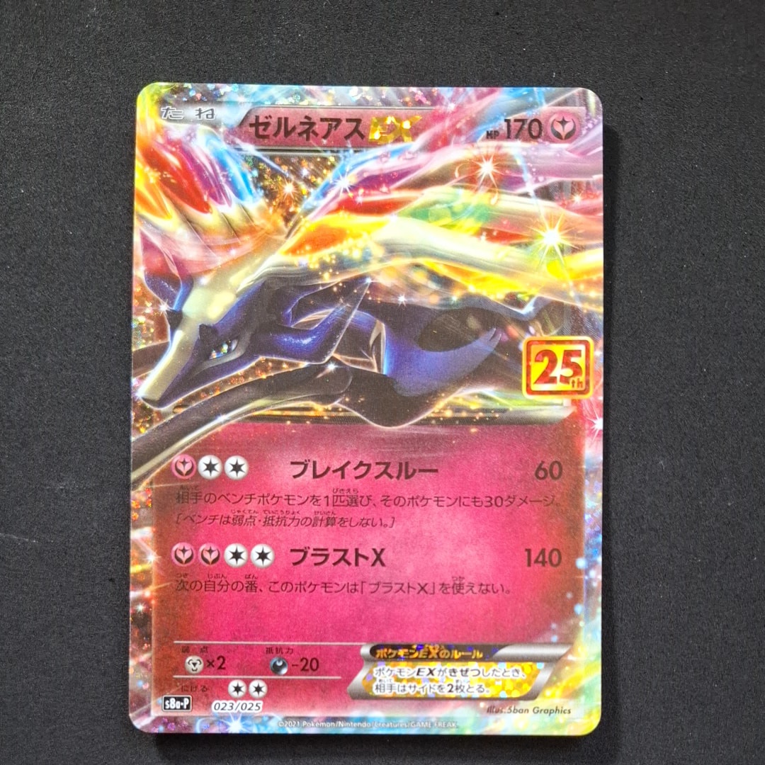 ゼルネアスEX: プロモ [S8a-P 023](プロモカードパック 25th ANNIVERSARY edition)