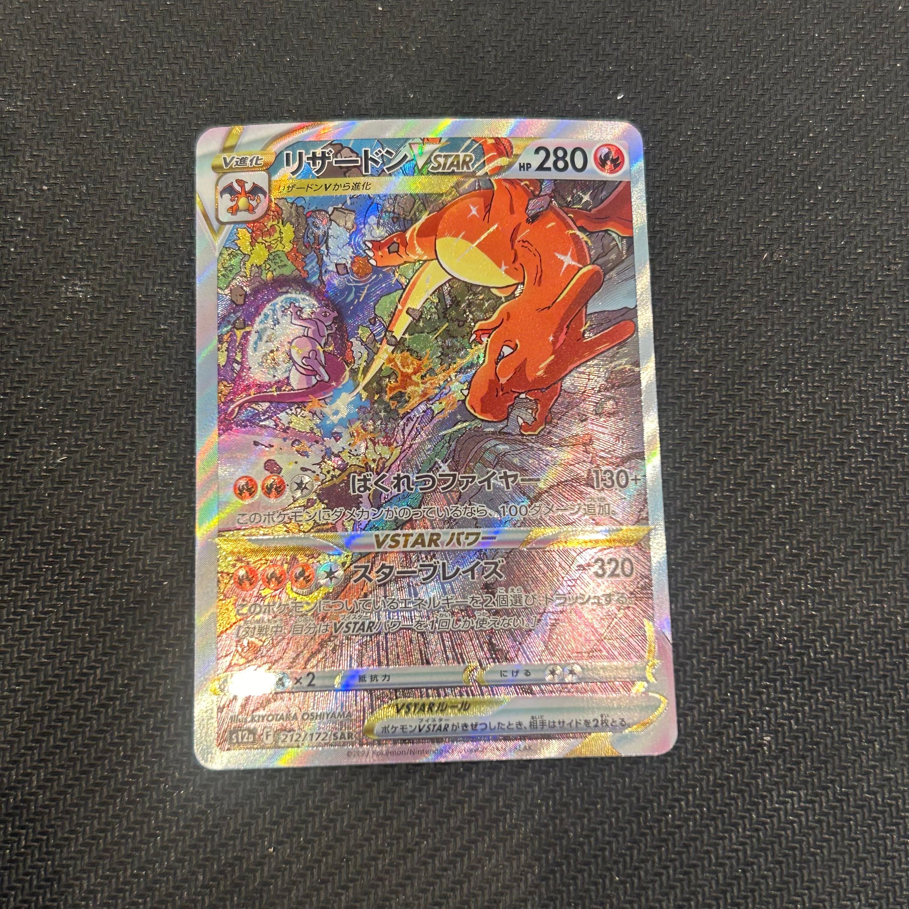 リザードンVSTAR SAR[s12a 212/172](ハイクラスパック「VSTARユニバース」)