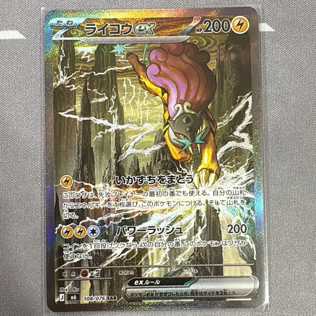 ライコウex SAR [M6 108/076](拡張パック「ストームエメラルダ」)