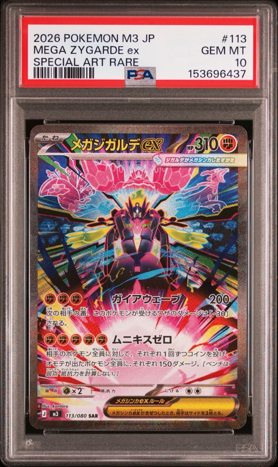 メガジガルデex SAR [M3 113/080](拡張パック「ムニキスゼロ」)