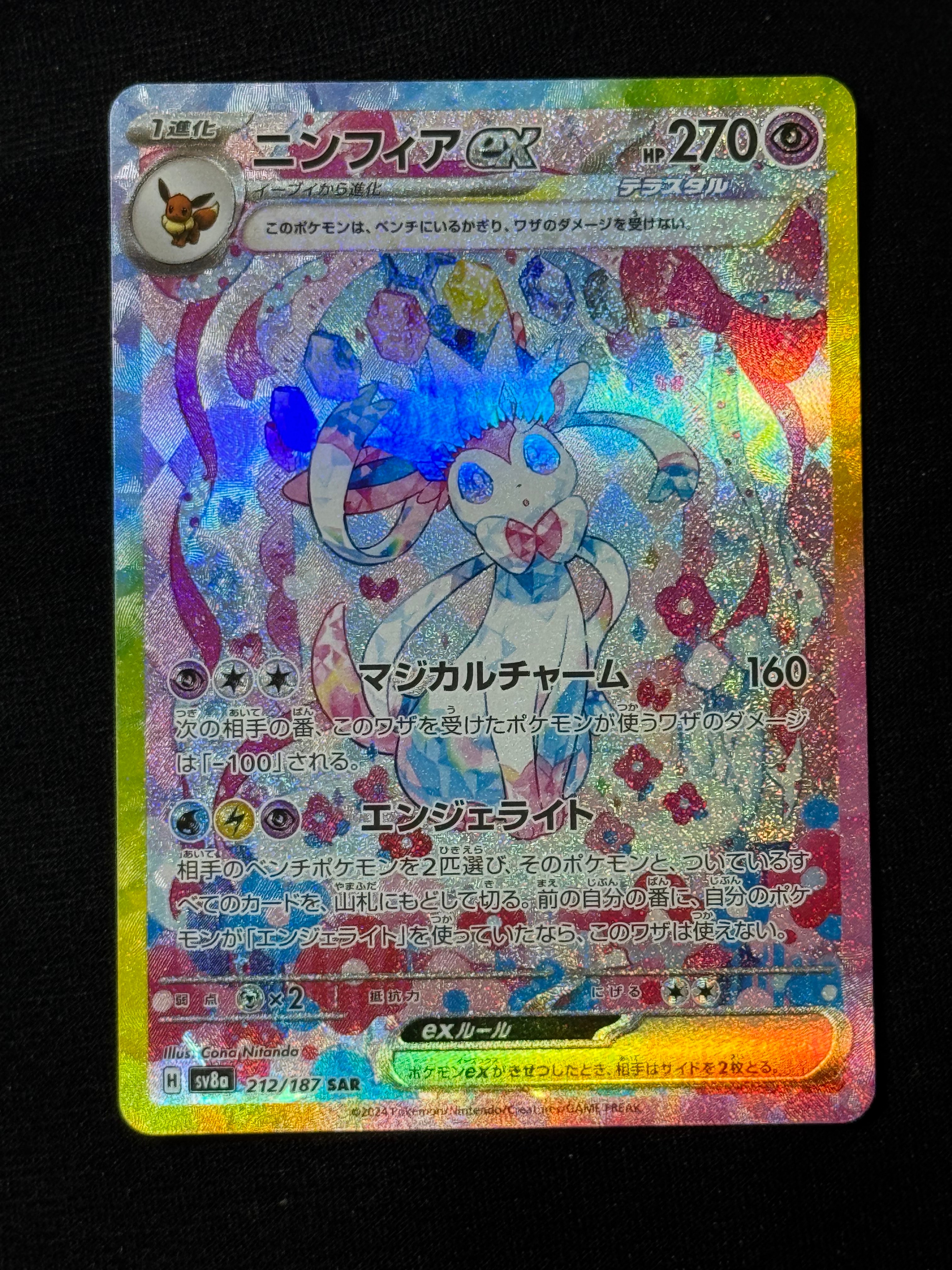 ニンフィアex SAR [SV8a 212/187](ハイクラスパック「テラスタルフェスex」)