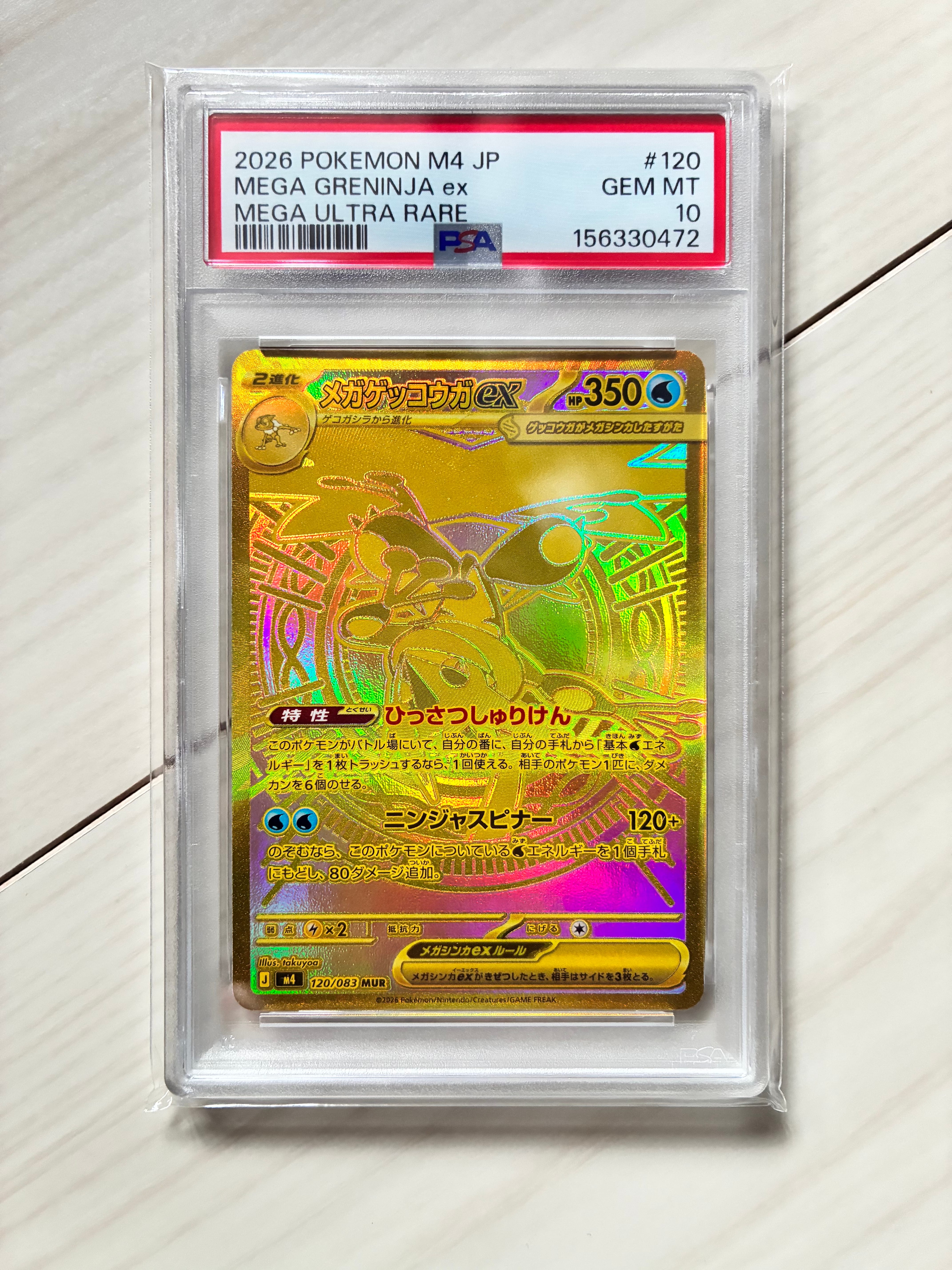 メガゲッコウガex MUR [M4 120/083](拡張パック「ニンジャスピナー」)