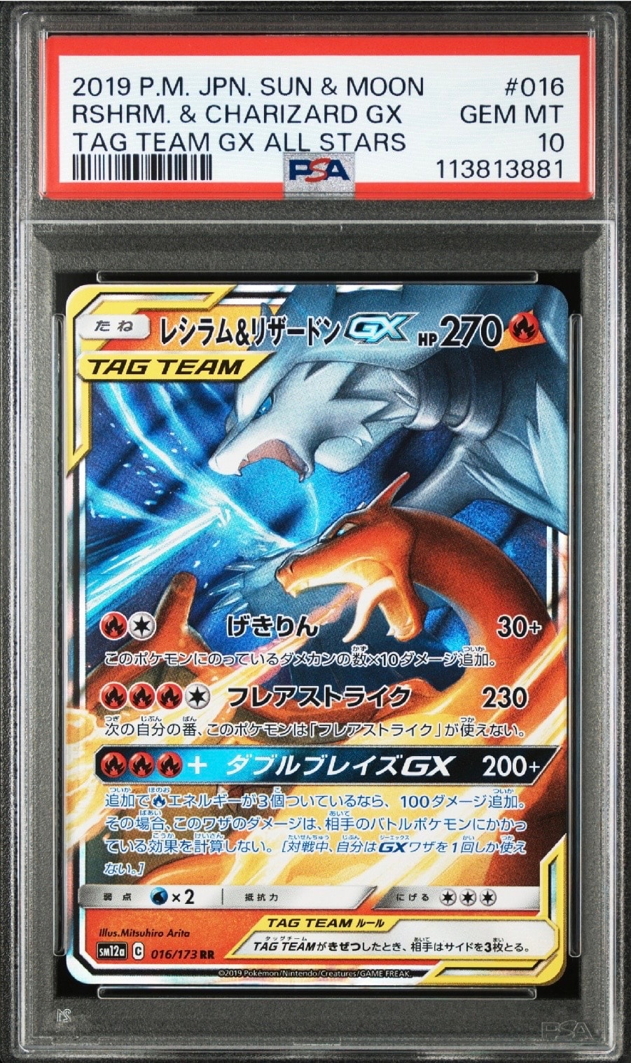 レシラム&リザードンGX RR [SM12a 016/173](ハイクラスパック「TAG TEAM GX タッグオールスターズ」)