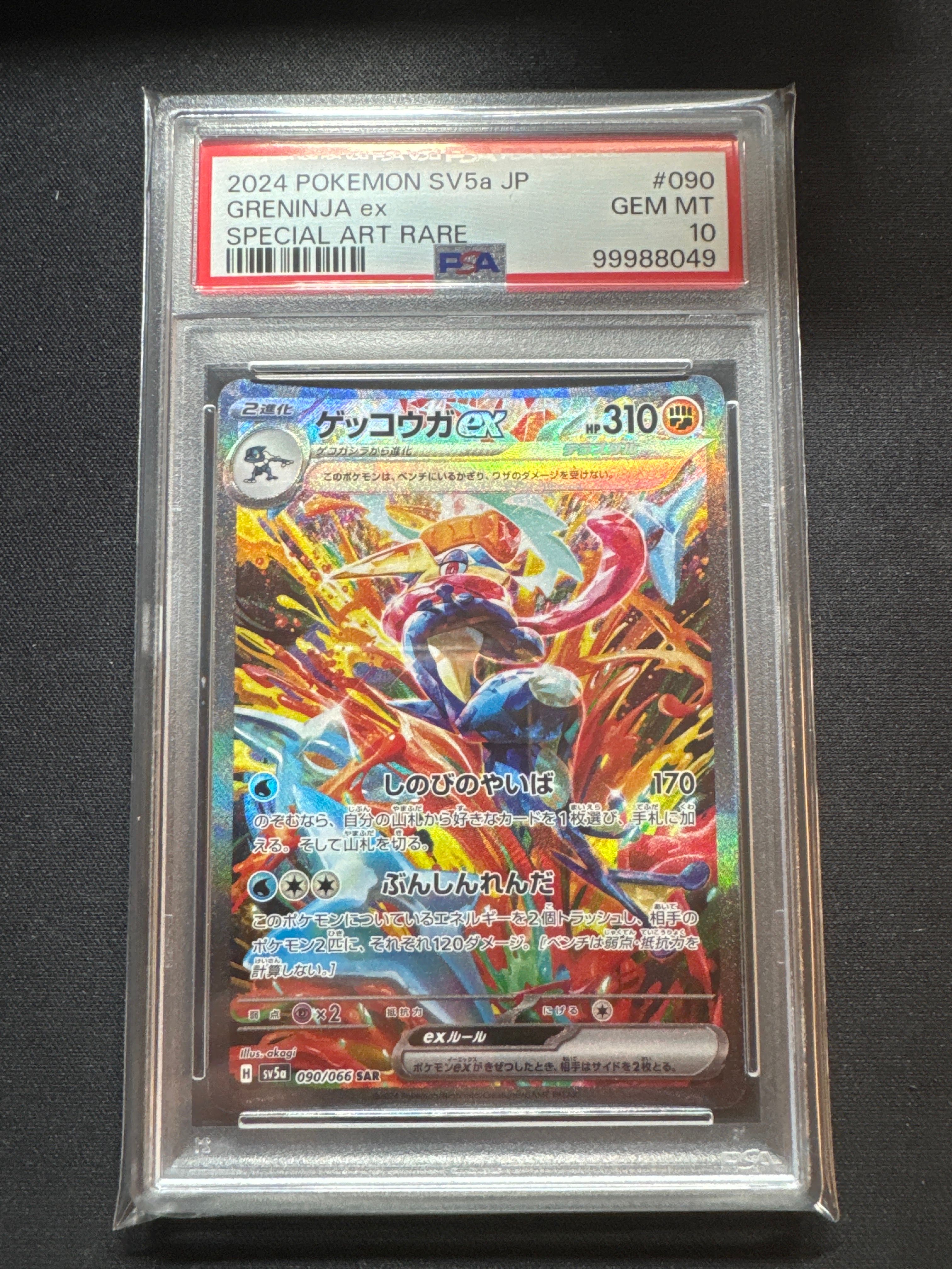 ゲッコウガex SAR [SV5a 090/066](強化拡張パック「クリムゾンヘイズ」)