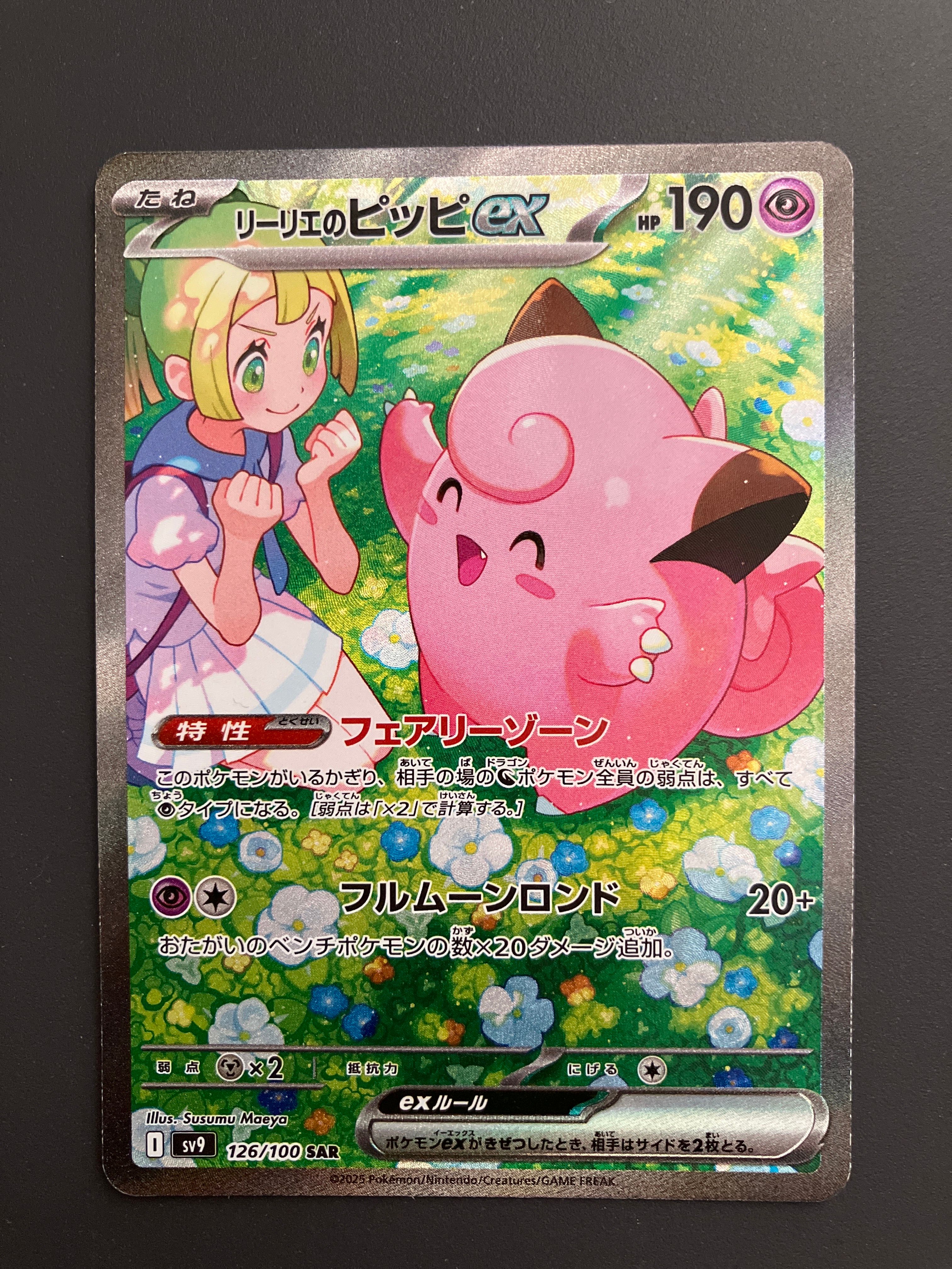リーリエのピッピex SAR [SV9 126/100](拡張パック「バトルパートナーズ」)