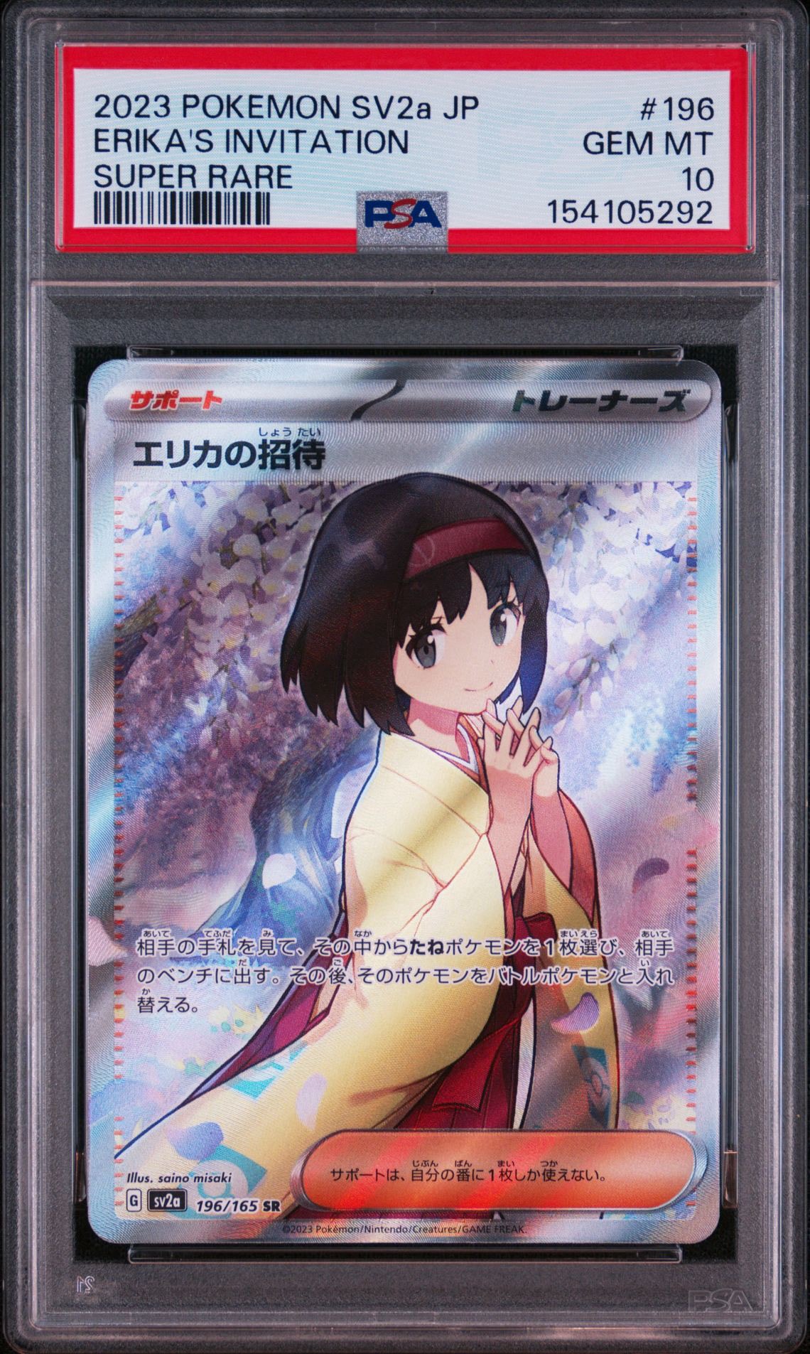 エリカの招待 SR[SV2a 196/165](強化拡張パック「ポケモンカード151