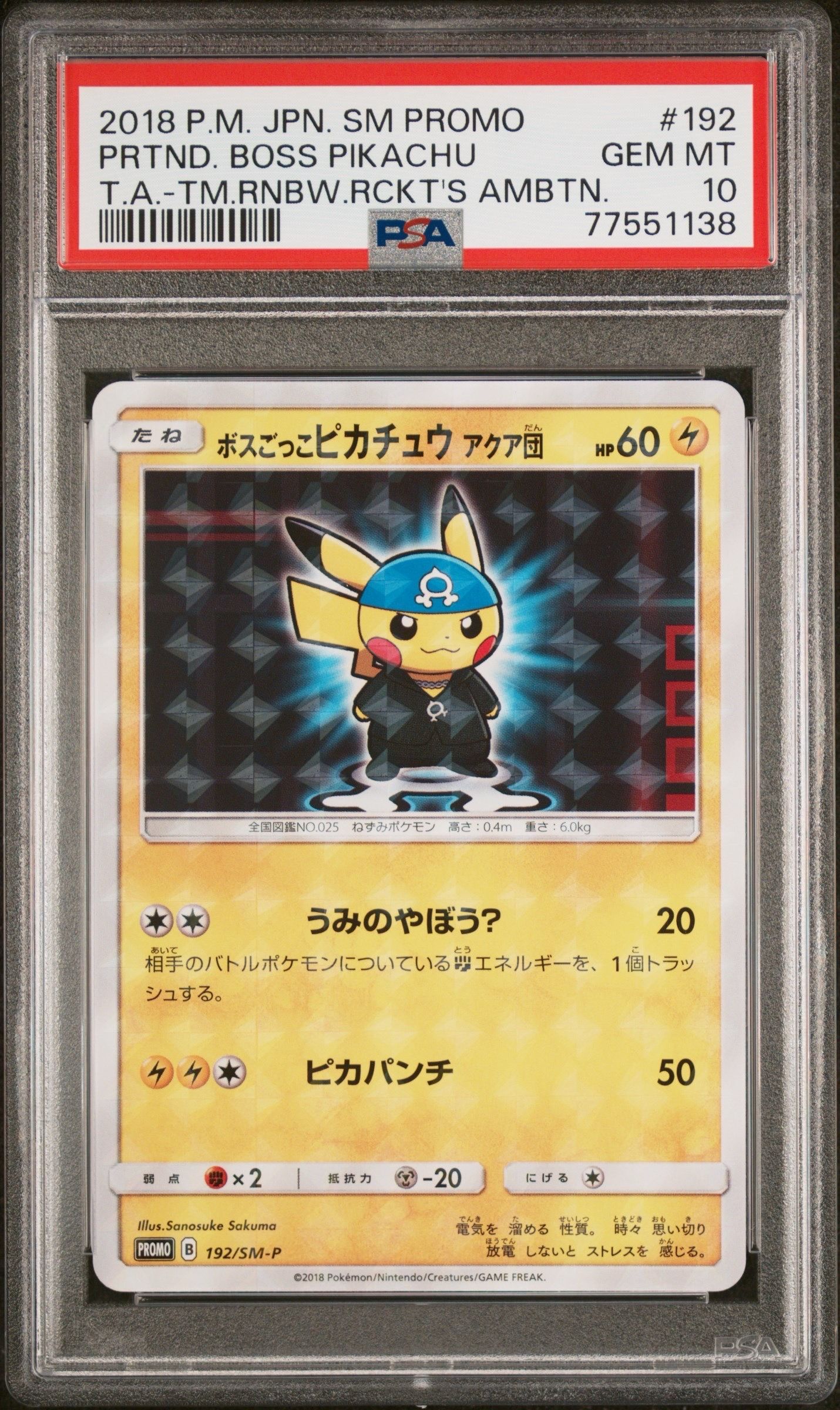 ボスごっこピカチュウ アクア団: プロモ[SM-P 192](プロモーションカード「SM-P」)