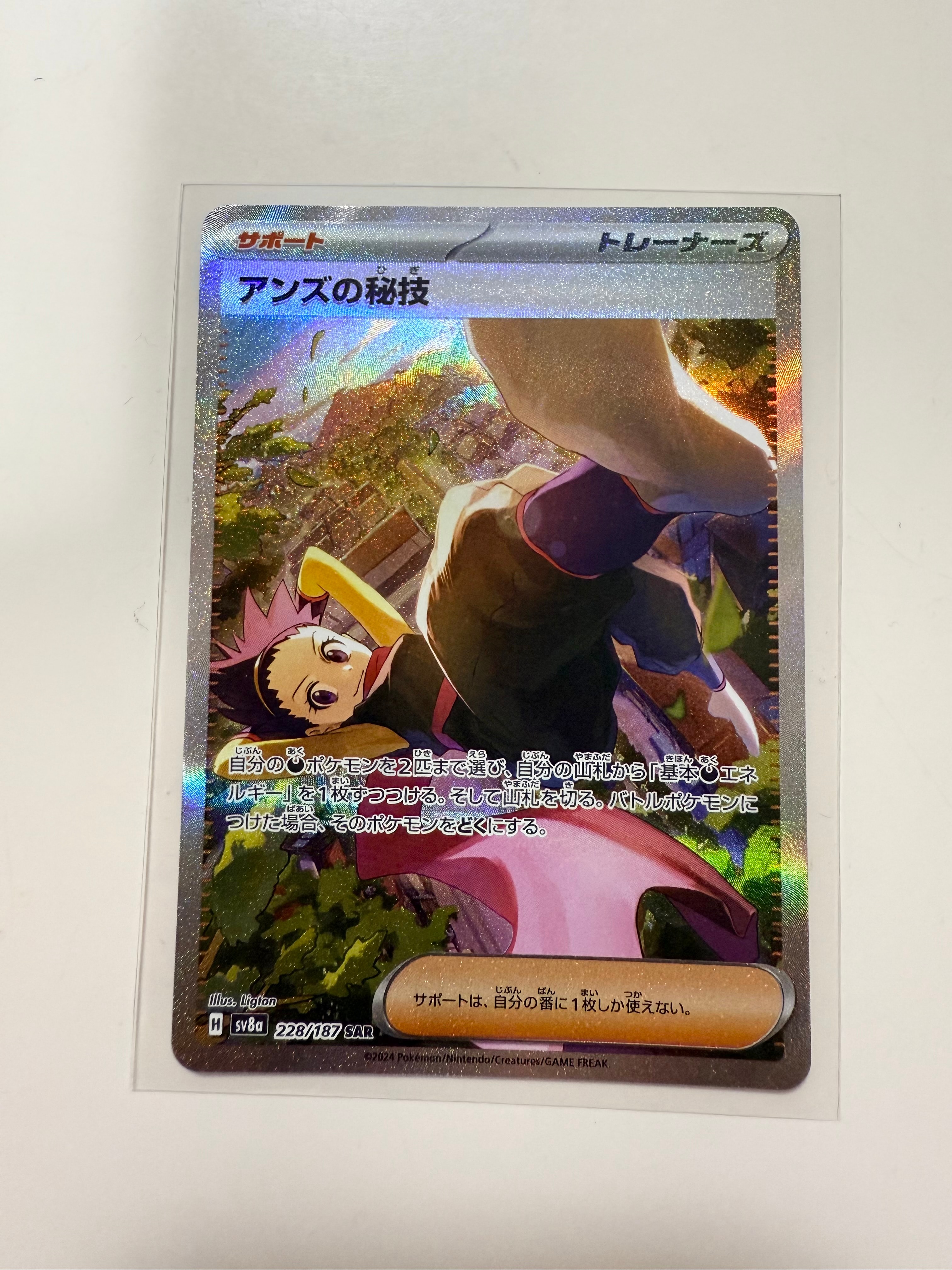 アンズの秘技 SAR [SV8a 228/187](ハイクラスパック「テラスタルフェスex」)