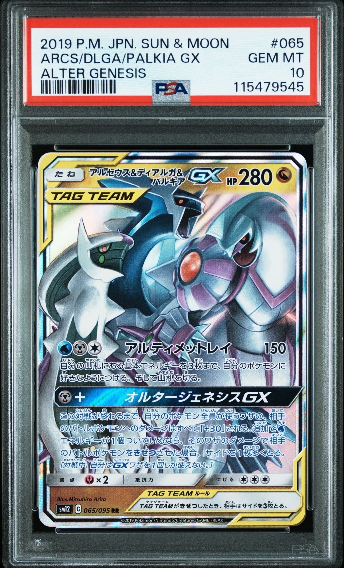 アルセウス&ディアルガ&パルキアGX RR [SM12 065/095](拡張パック「オルタージェネシス」)