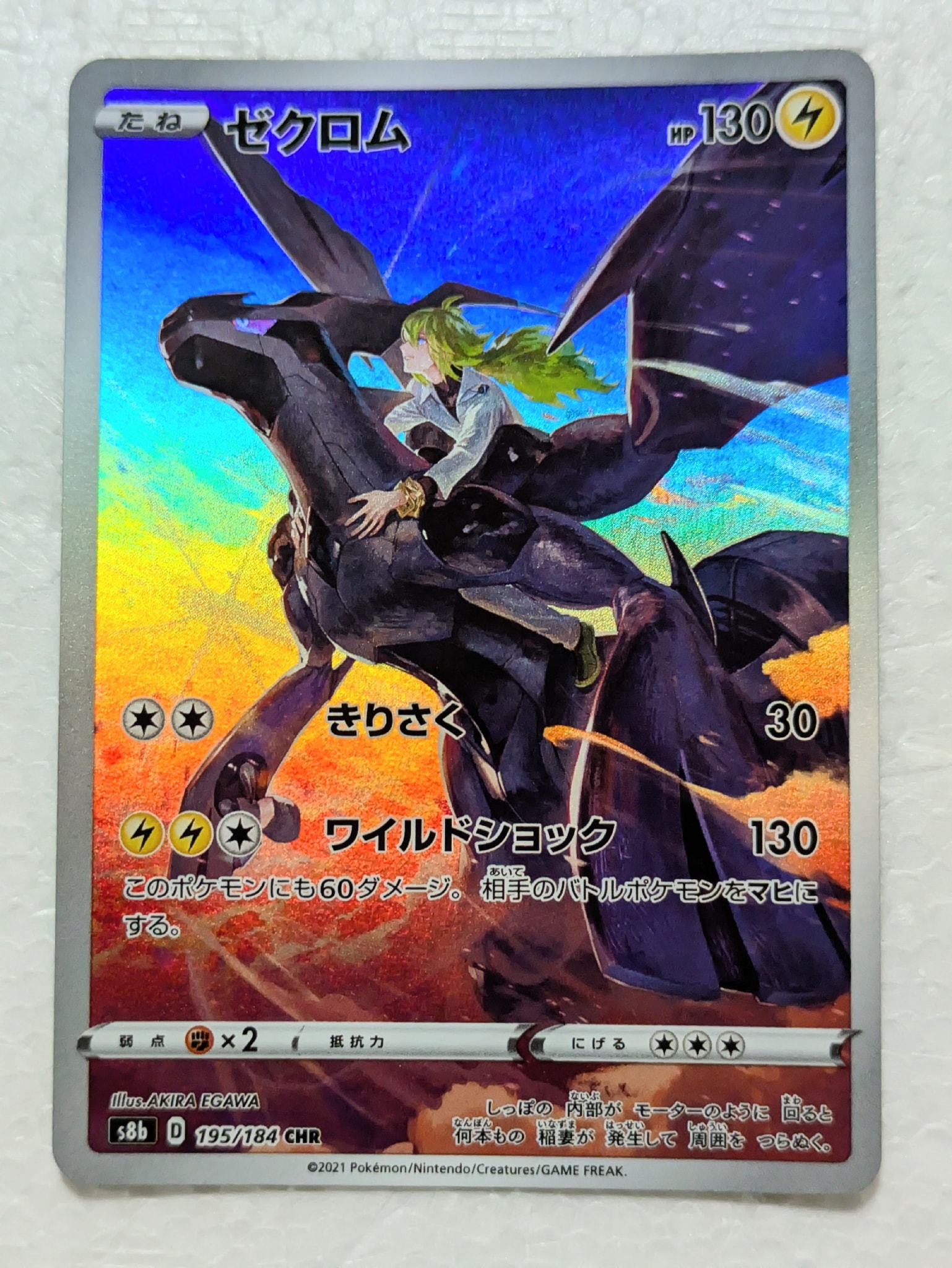 ゼクロム (N) CHR[s8b 195/184](ハイクラスパック「VMAXクライマックス
