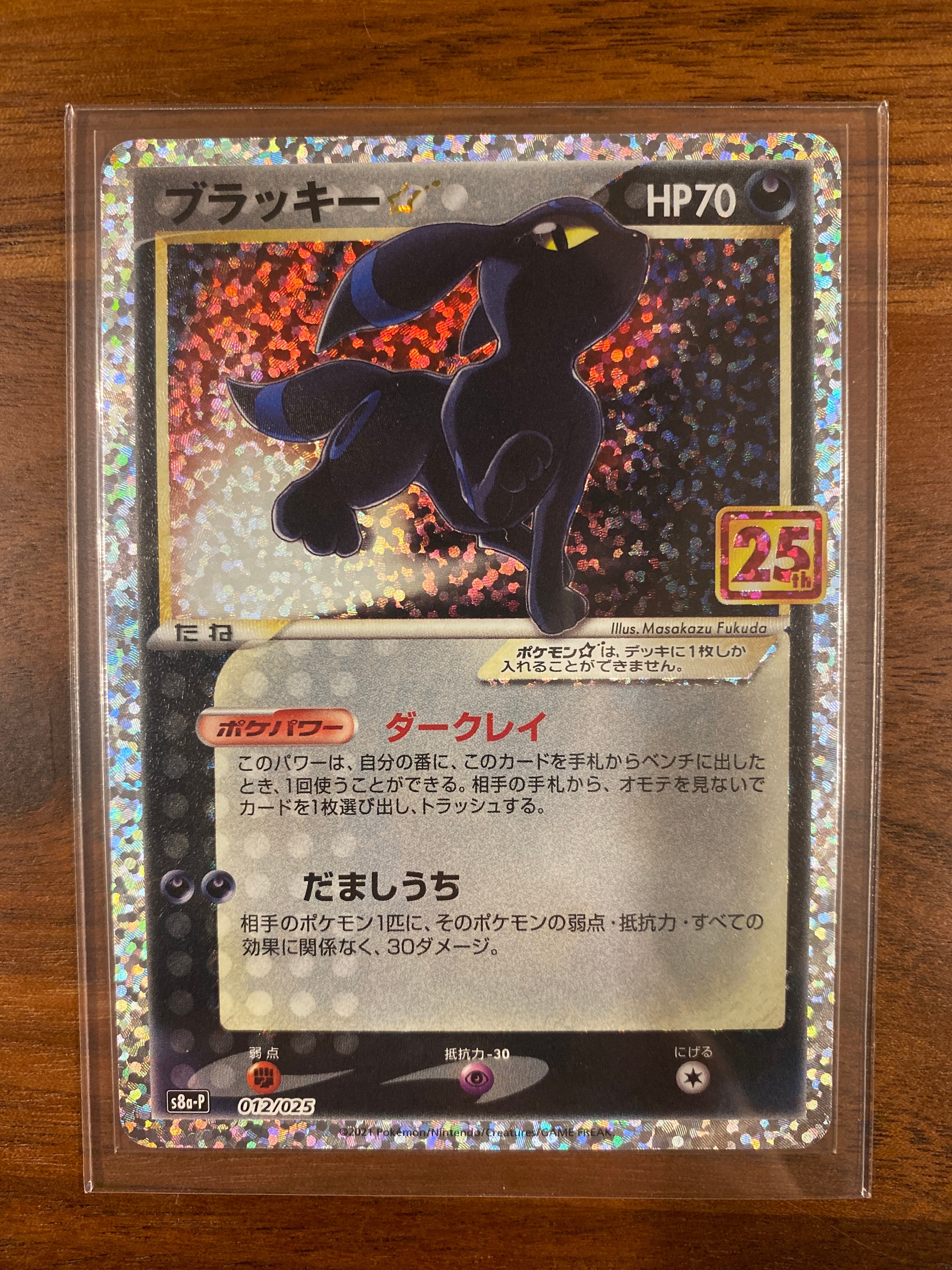 ブラッキー☆: プロモ[S8a-P 012/025](プロモカードパック 25th ANNIVERSARY edition)