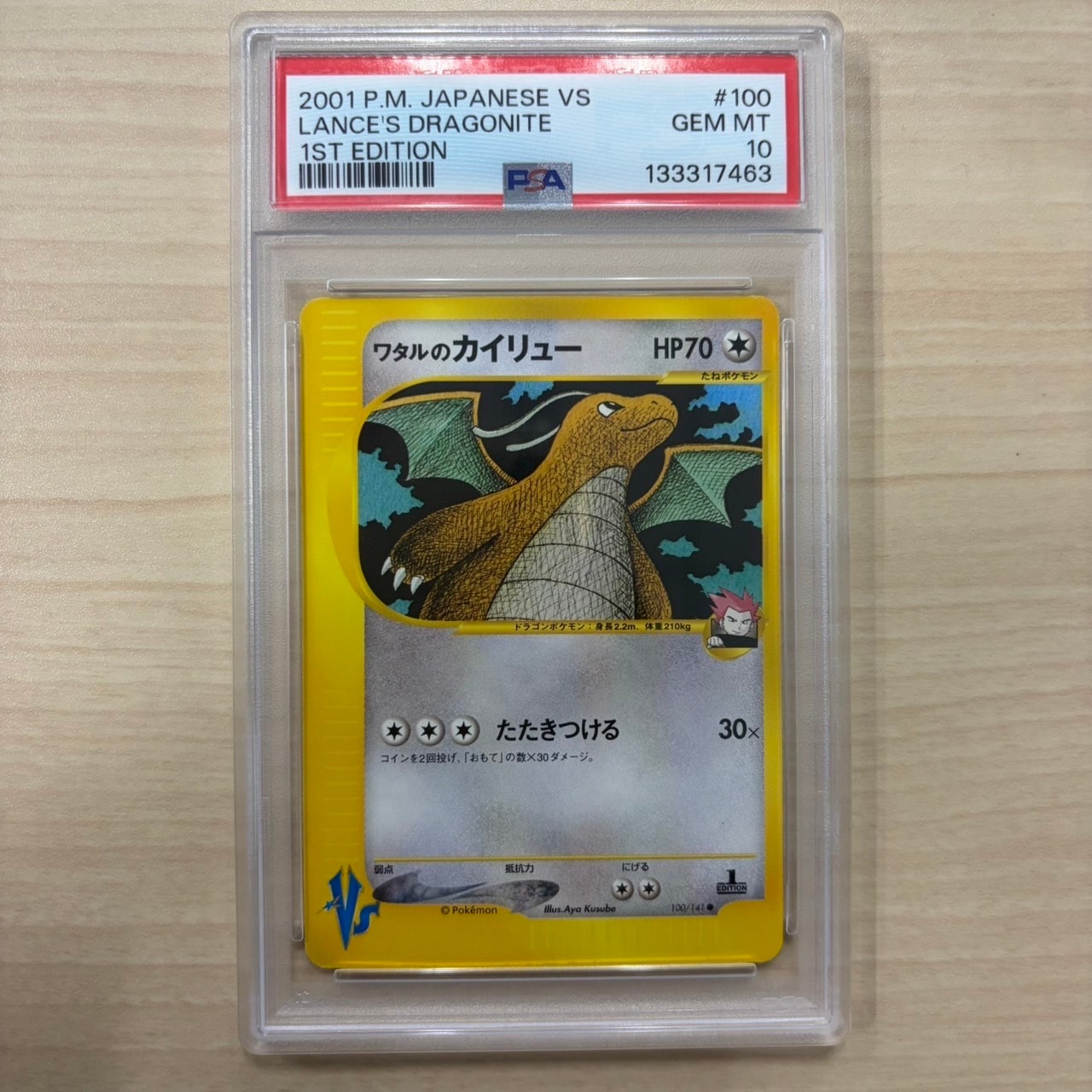 ワタルのカイリュー ● :1ED [VS 100/141](ハーフデッキ「リーダーズポケモン 水炎・草雷・闘超&劇場限定版」)