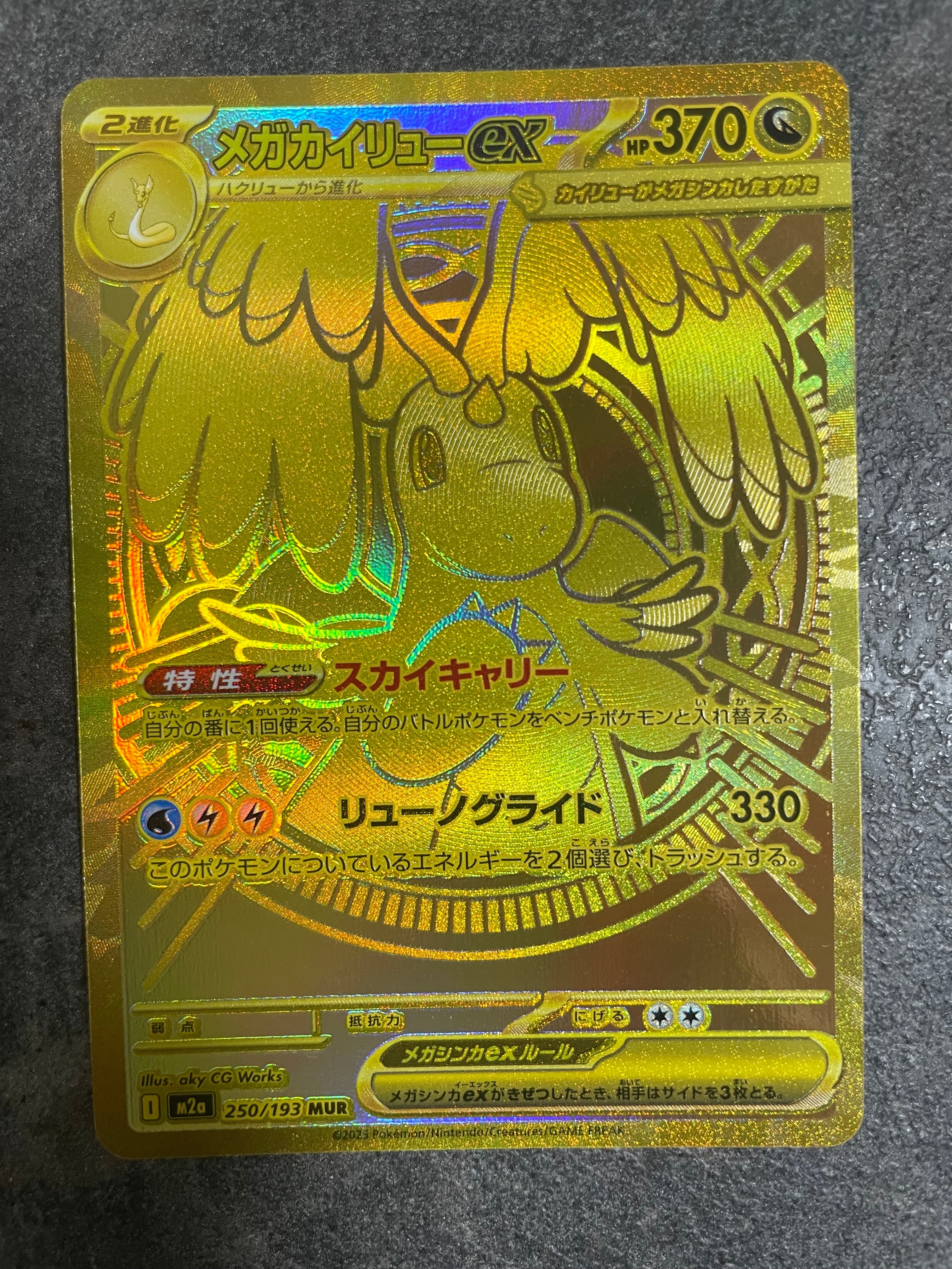 メガカイリューex MUR [M2a 250/193](ハイクラスパック「MEGAドリーム