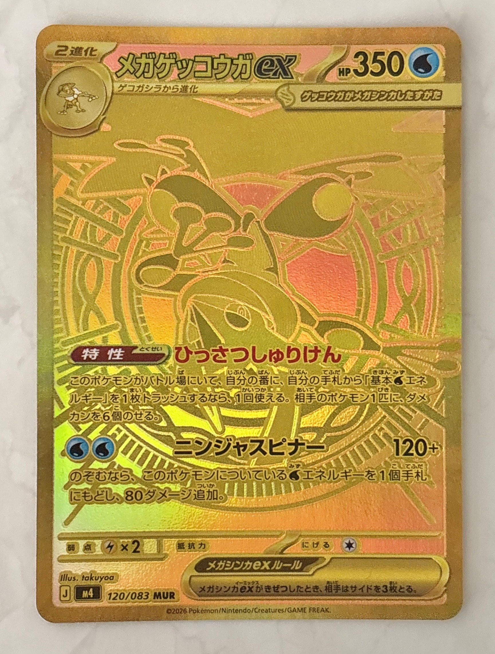 メガゲッコウガex MUR [M4 120/083](拡張パック「ニンジャスピナー」)