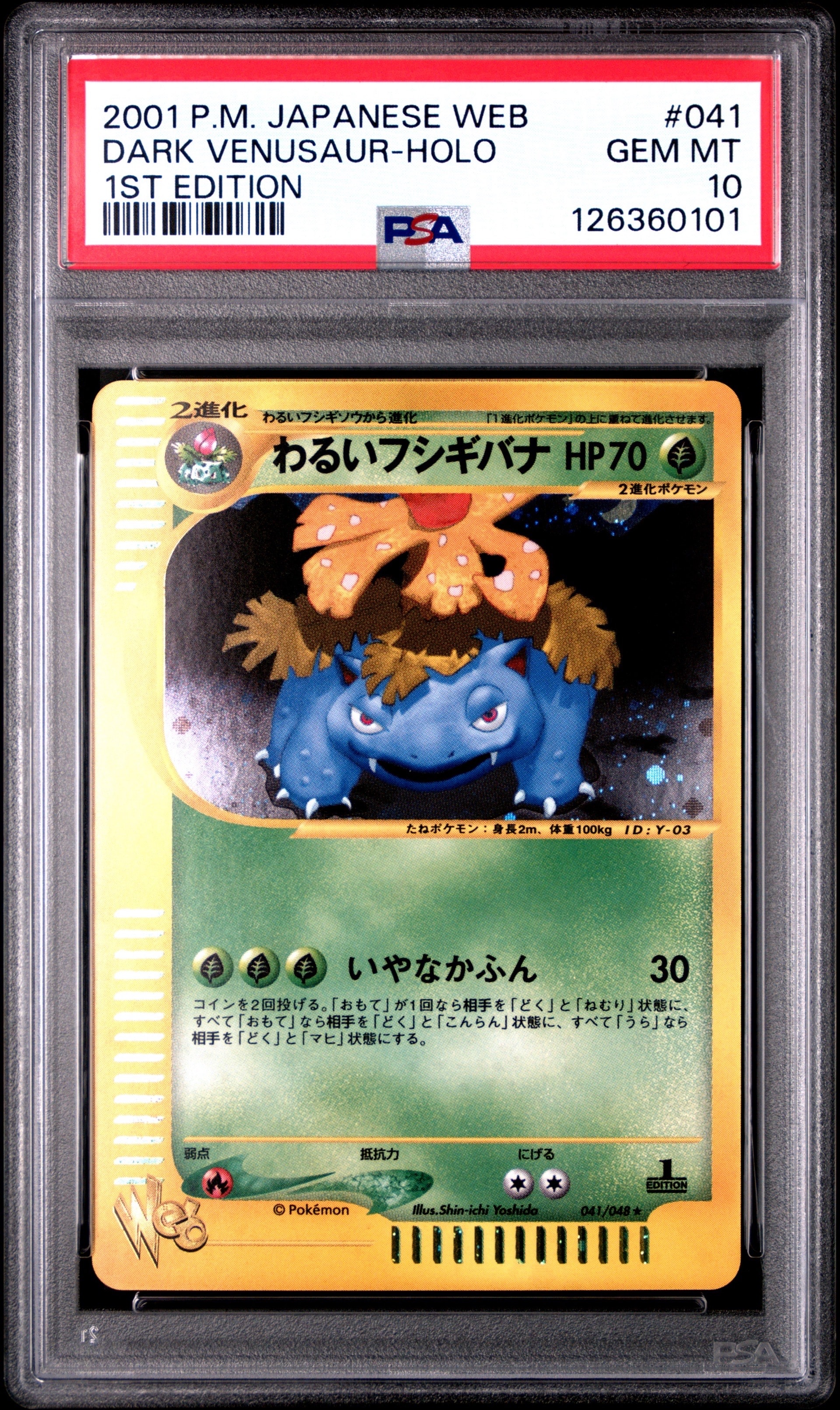 わるいフシギバナ ★ :1ED [web 041/048](ポケモンカード★web)