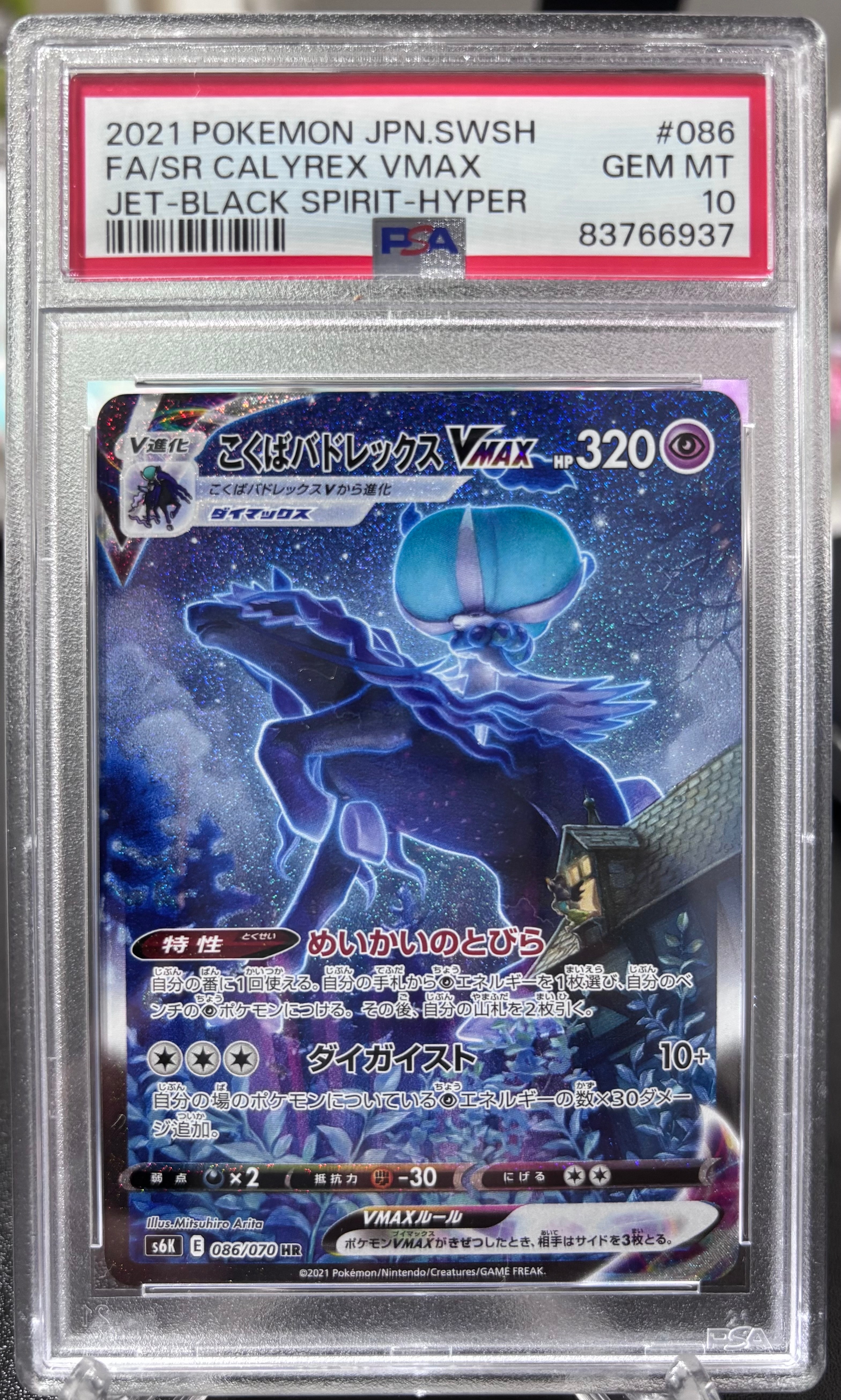 こくばバドレックスVMAX HR: SA[S6K 086/070](拡張パック「漆黒の