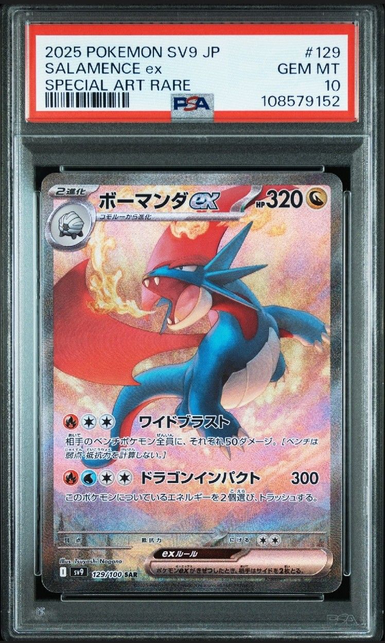 ボーマンダex SAR [SV9 129/100](拡張パック「バトルパートナーズ」)