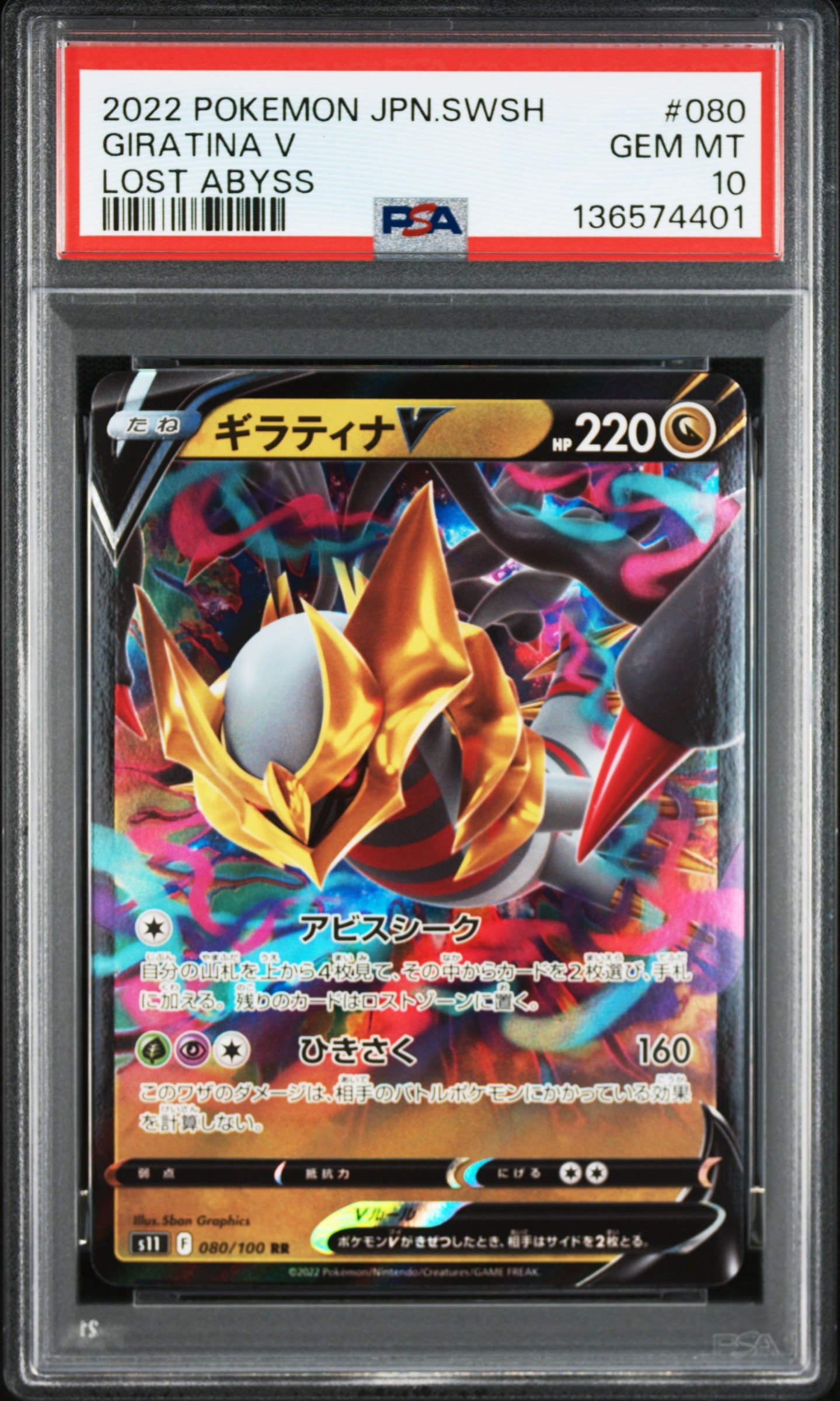 ギラティナV RR[S11 080/100](拡張パック「ロストアビス」)