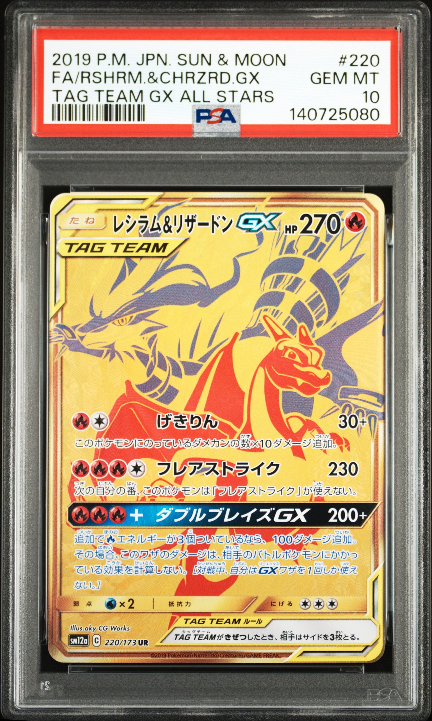 レシラム&リザードンGX UR[SM12a 220/173](ハイクラスパック「TAG TEAM